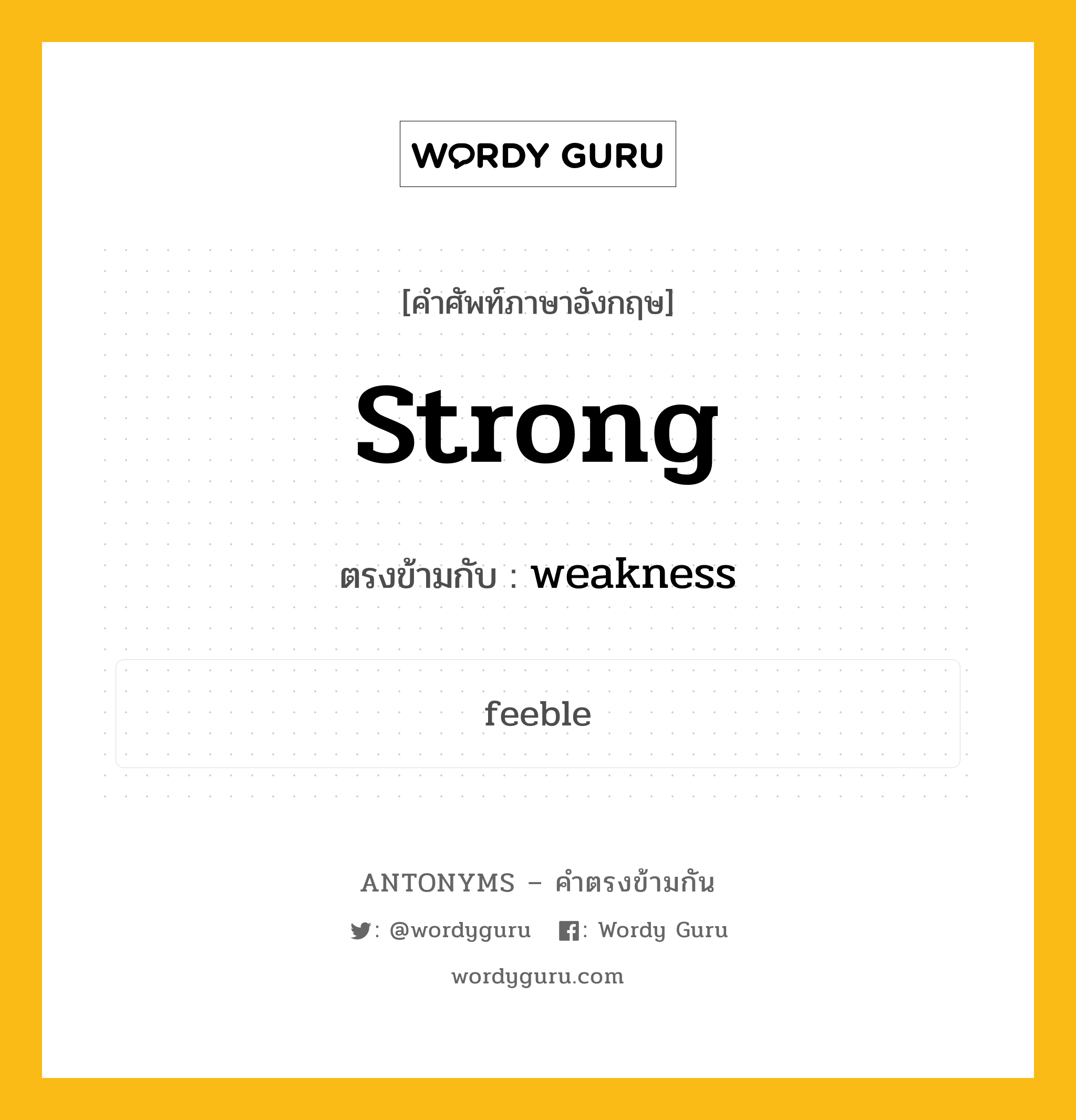 strong เป็นคำตรงข้ามกับคำไหนบ้าง?, คำศัพท์ภาษาอังกฤษ strong ตรงข้ามกับ weakness หมวด weakness