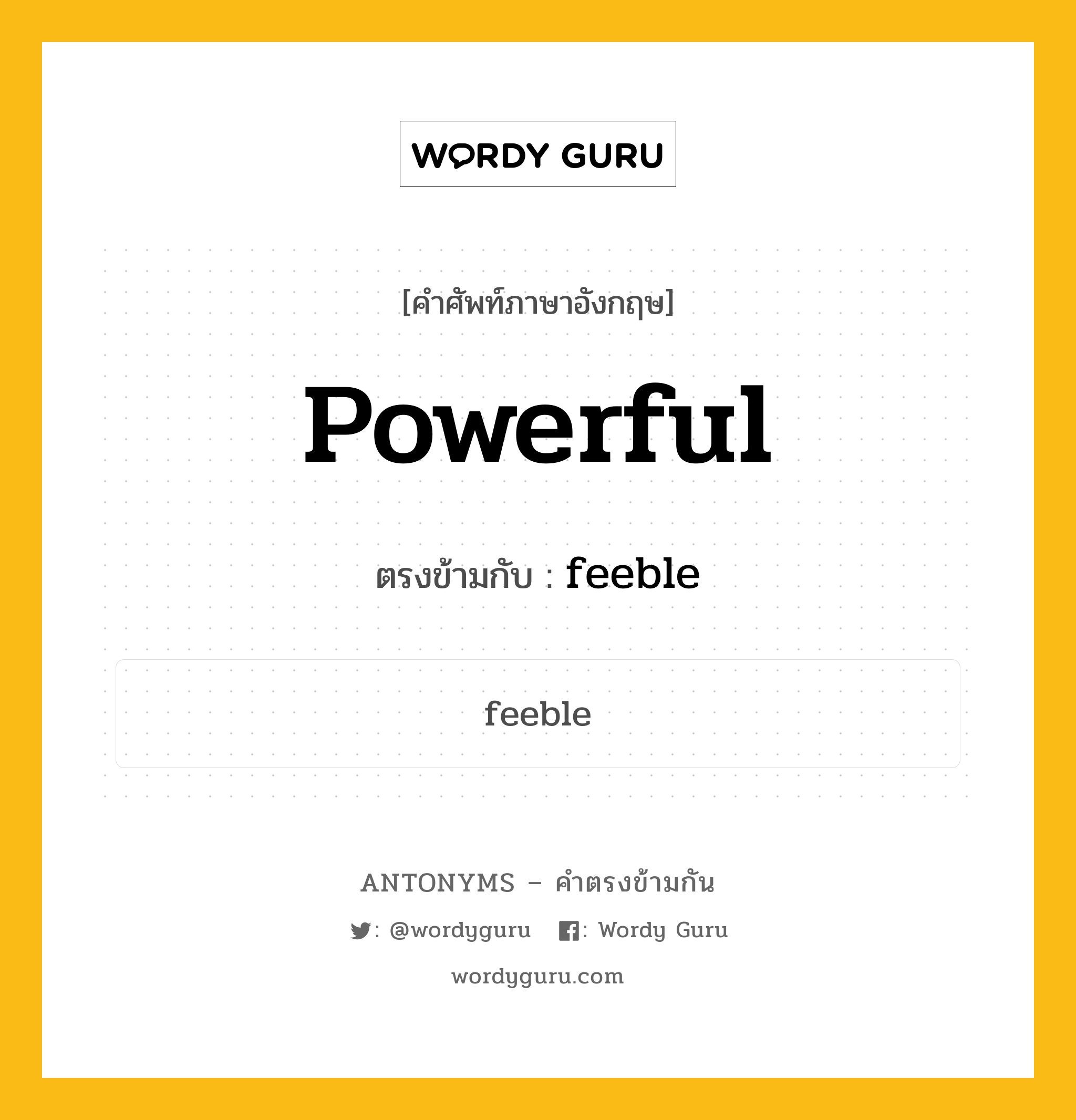 powerful เป็นคำตรงข้ามกับคำไหนบ้าง?, คำศัพท์ภาษาอังกฤษที่มีความหมายตรงข้ามกัน powerful ตรงข้ามกับ feeble หมวด feeble
