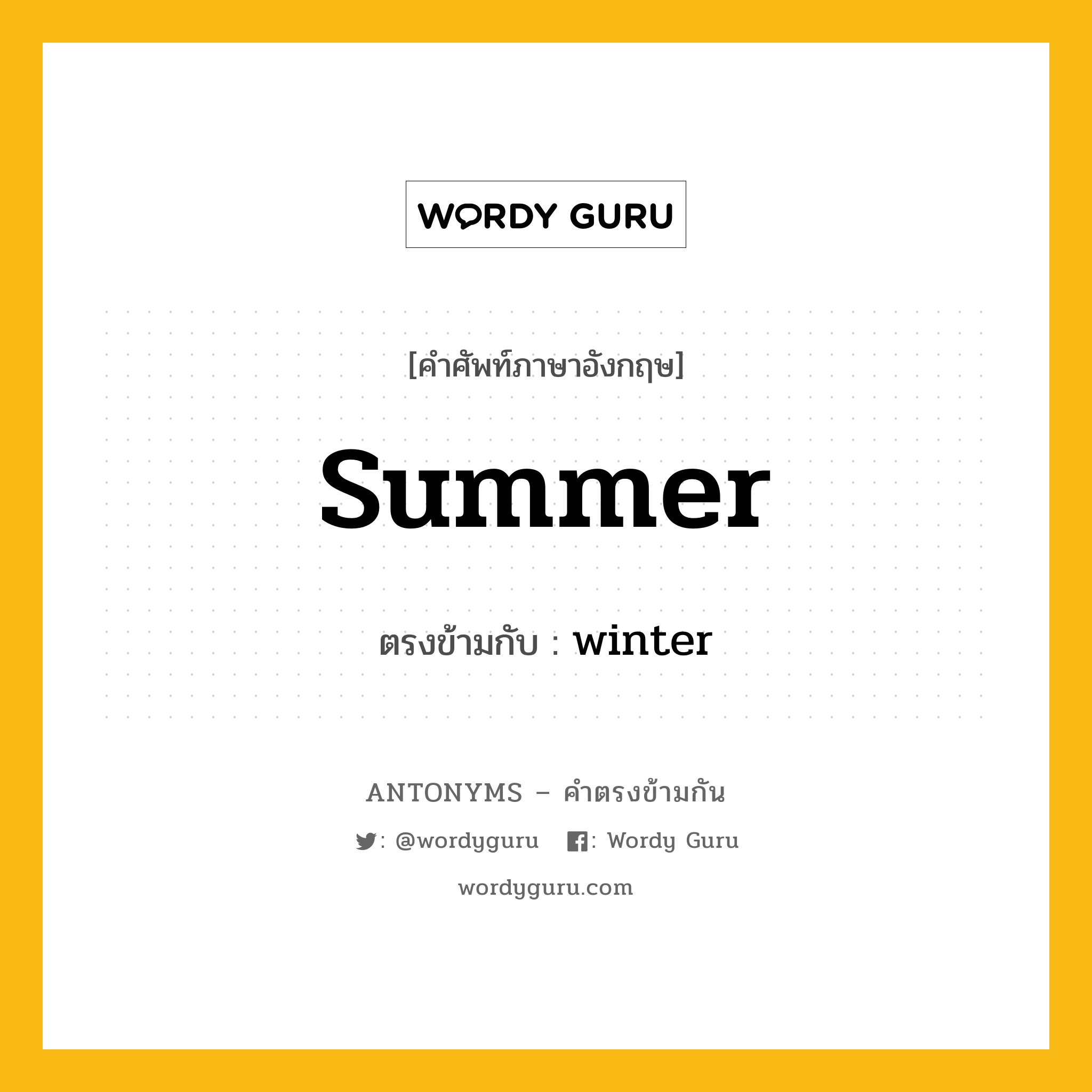 summer เป็นคำตรงข้ามกับคำไหนบ้าง?, คำศัพท์ภาษาอังกฤษ summer ตรงข้ามกับ winter หมวด winter