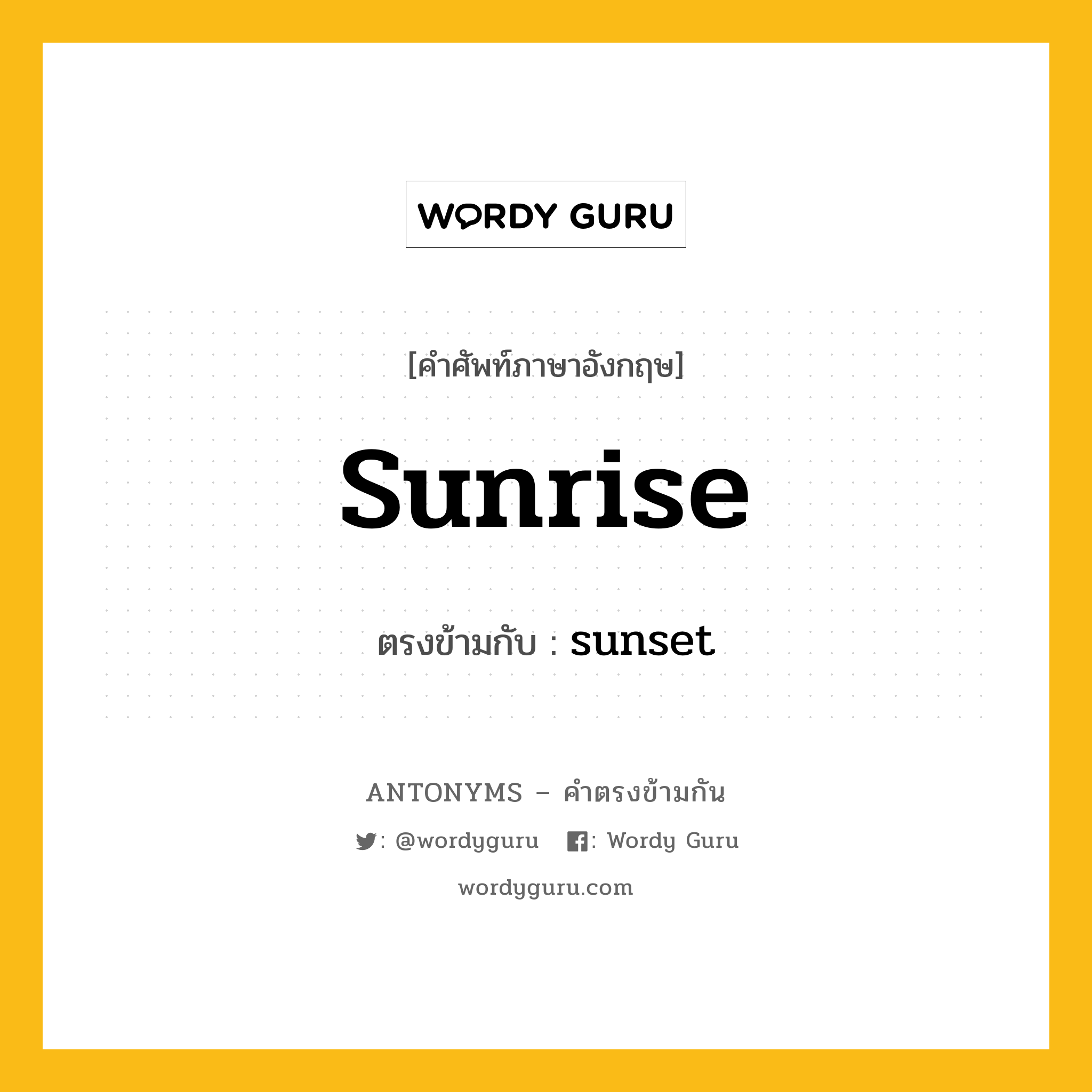 sunrise เป็นคำตรงข้ามกับคำไหนบ้าง?, คำศัพท์ภาษาอังกฤษ sunrise ตรงข้ามกับ sunset หมวด sunset