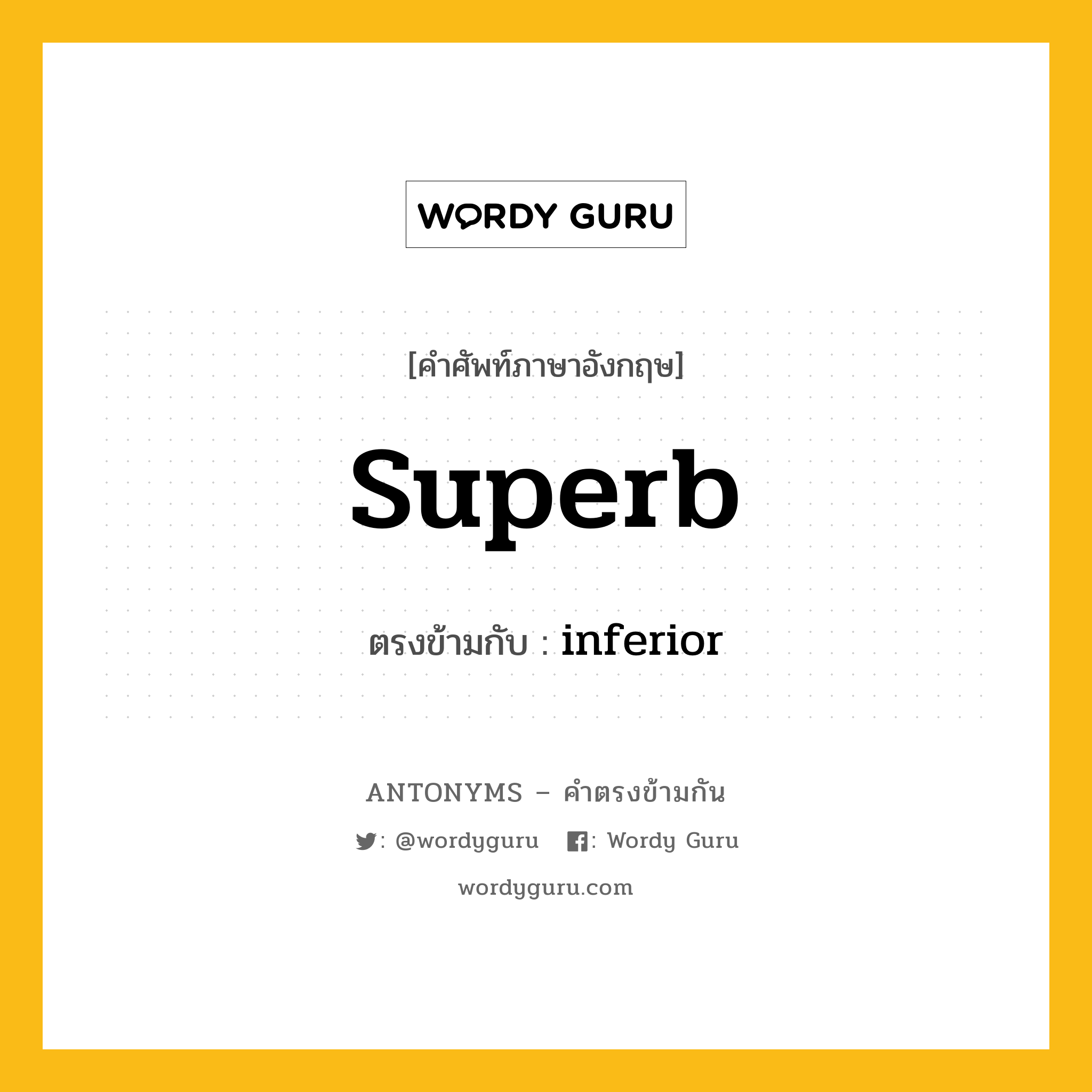 superb เป็นคำตรงข้ามกับคำไหนบ้าง?, คำศัพท์ภาษาอังกฤษ superb ตรงข้ามกับ inferior หมวด inferior