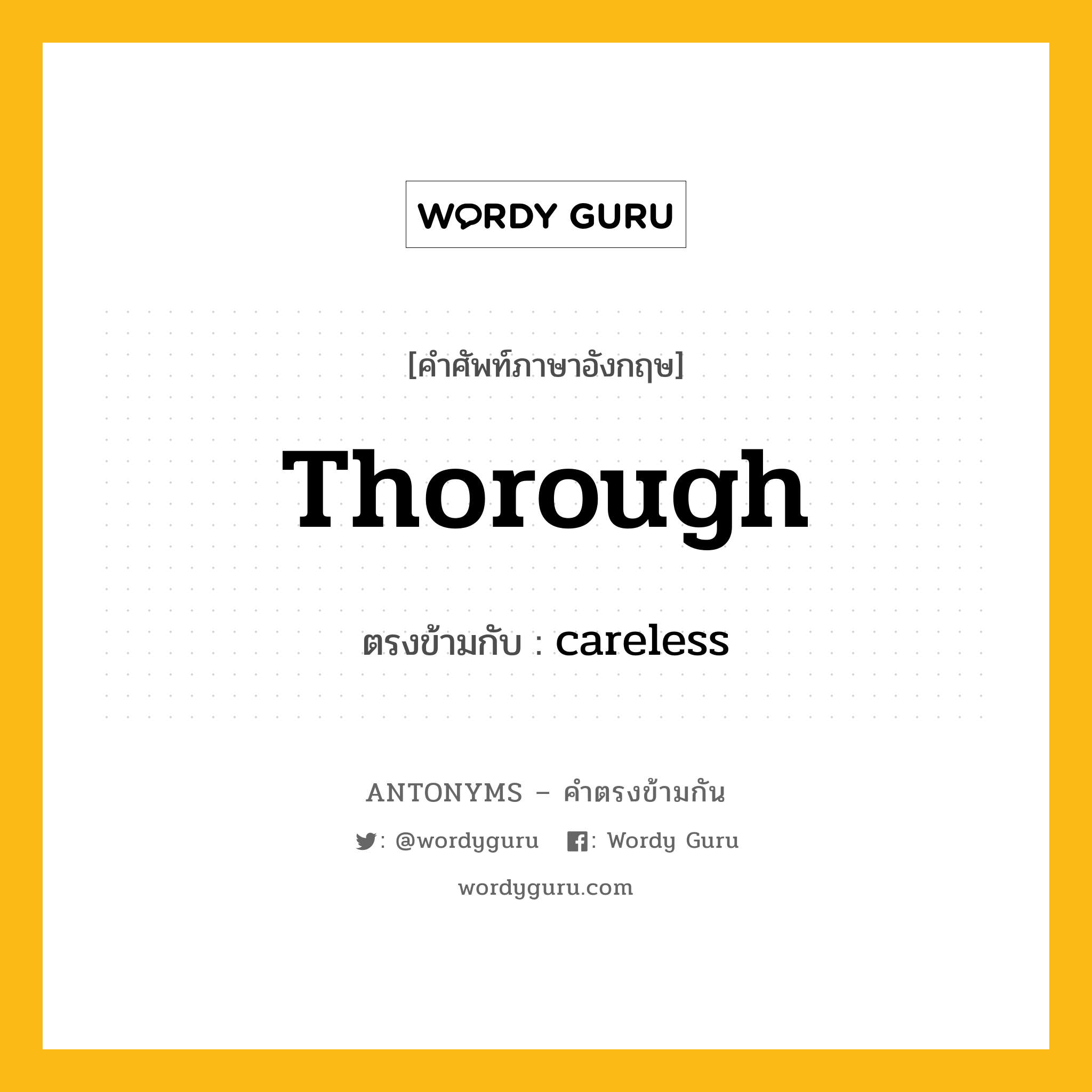 thorough เป็นคำตรงข้ามกับคำไหนบ้าง?, คำศัพท์ภาษาอังกฤษที่มีความหมายตรงข้ามกัน thorough ตรงข้ามกับ careless หมวด careless