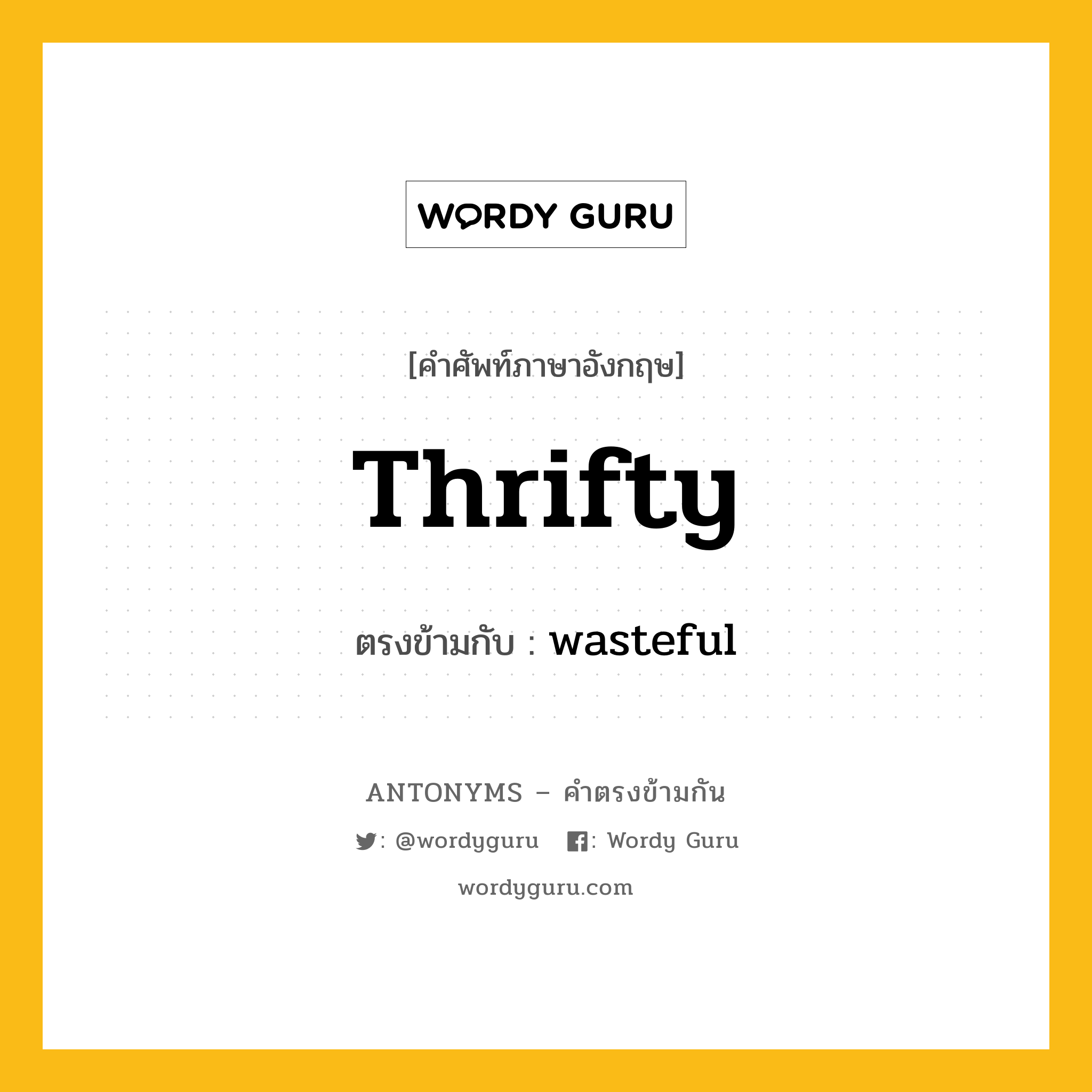 thrifty เป็นคำตรงข้ามกับคำไหนบ้าง?, คำศัพท์ภาษาอังกฤษ thrifty ตรงข้ามกับ wasteful หมวด wasteful