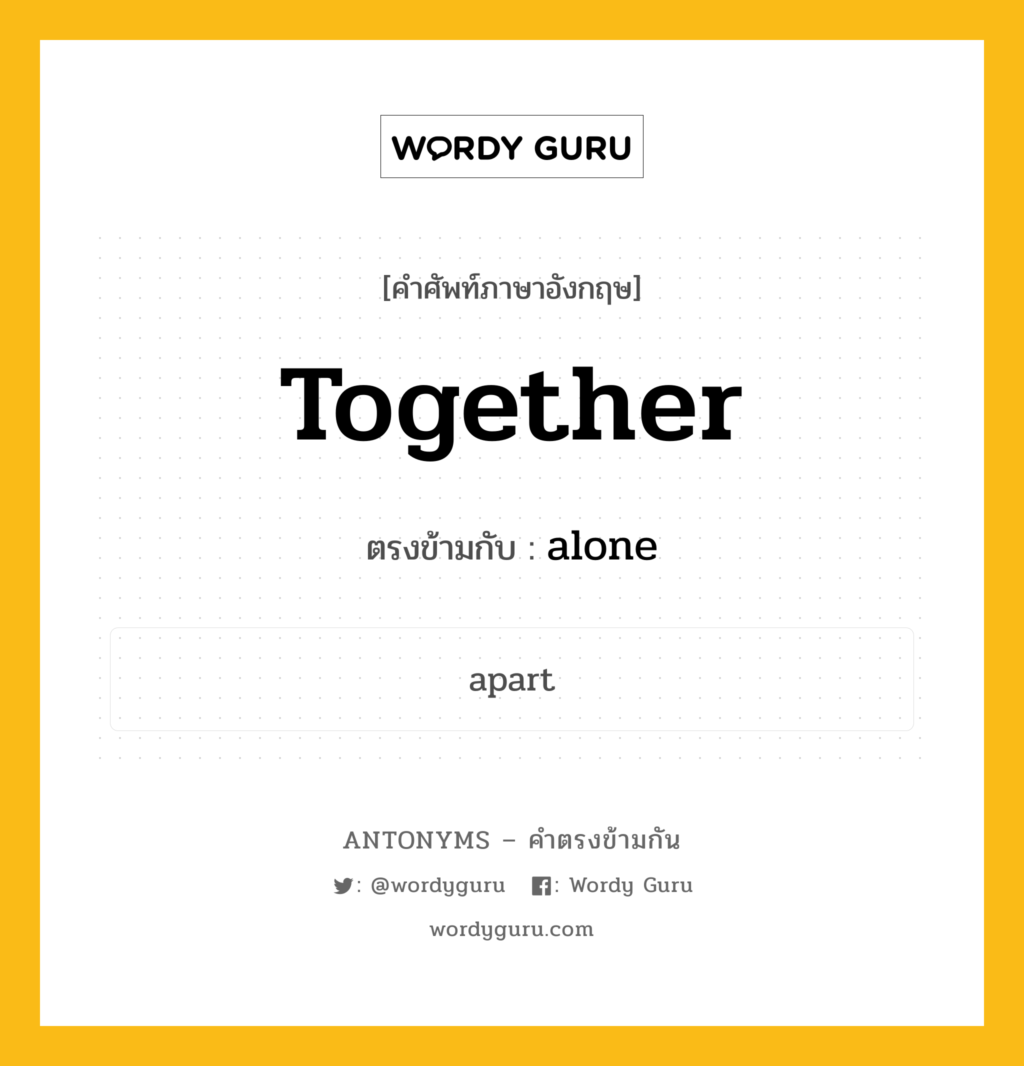 together เป็นคำตรงข้ามกับคำไหนบ้าง?, คำศัพท์ภาษาอังกฤษ together ตรงข้ามกับ alone หมวด alone