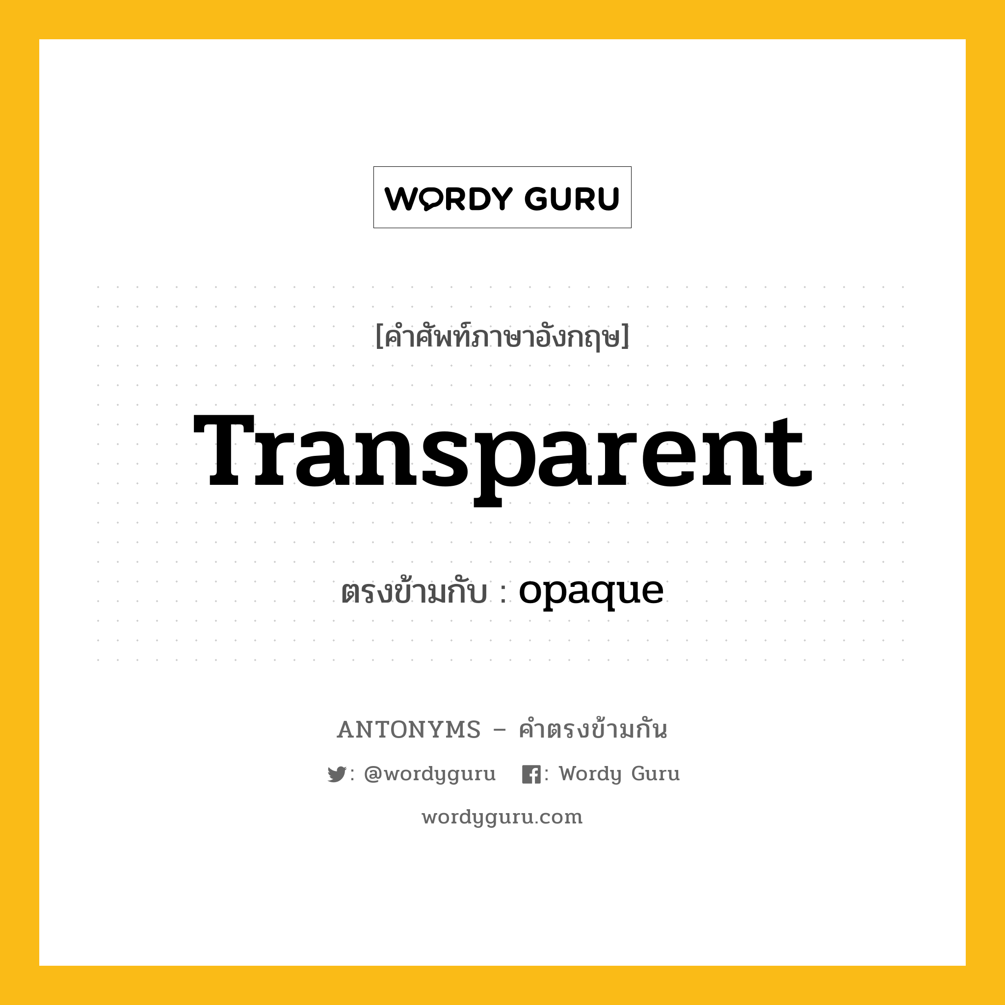transparent เป็นคำตรงข้ามกับคำไหนบ้าง?, คำศัพท์ภาษาอังกฤษ transparent ตรงข้ามกับ opaque หมวด opaque