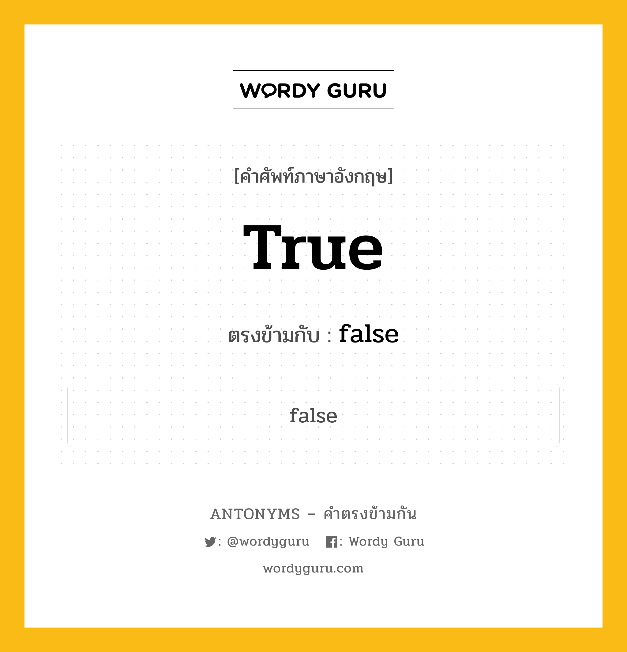 true เป็นคำตรงข้ามกับคำไหนบ้าง?, คำศัพท์ภาษาอังกฤษ true ตรงข้ามกับ false หมวด false