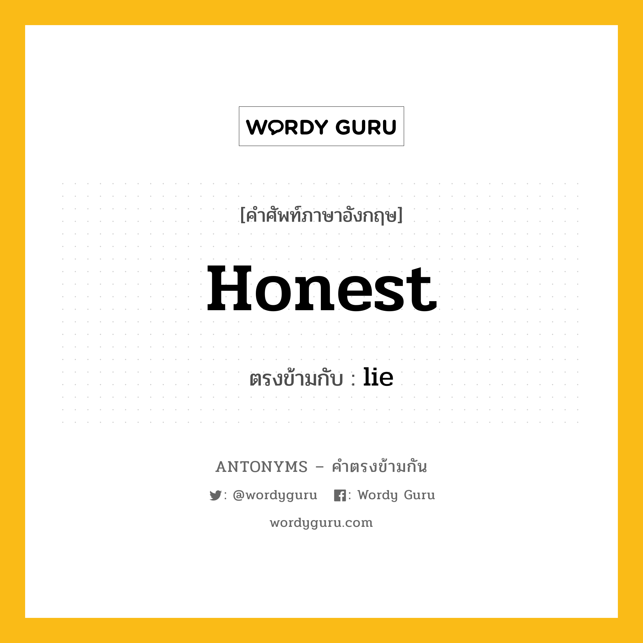 honest เป็นคำตรงข้ามกับคำไหนบ้าง?, คำศัพท์ภาษาอังกฤษ honest ตรงข้ามกับ lie หมวด lie