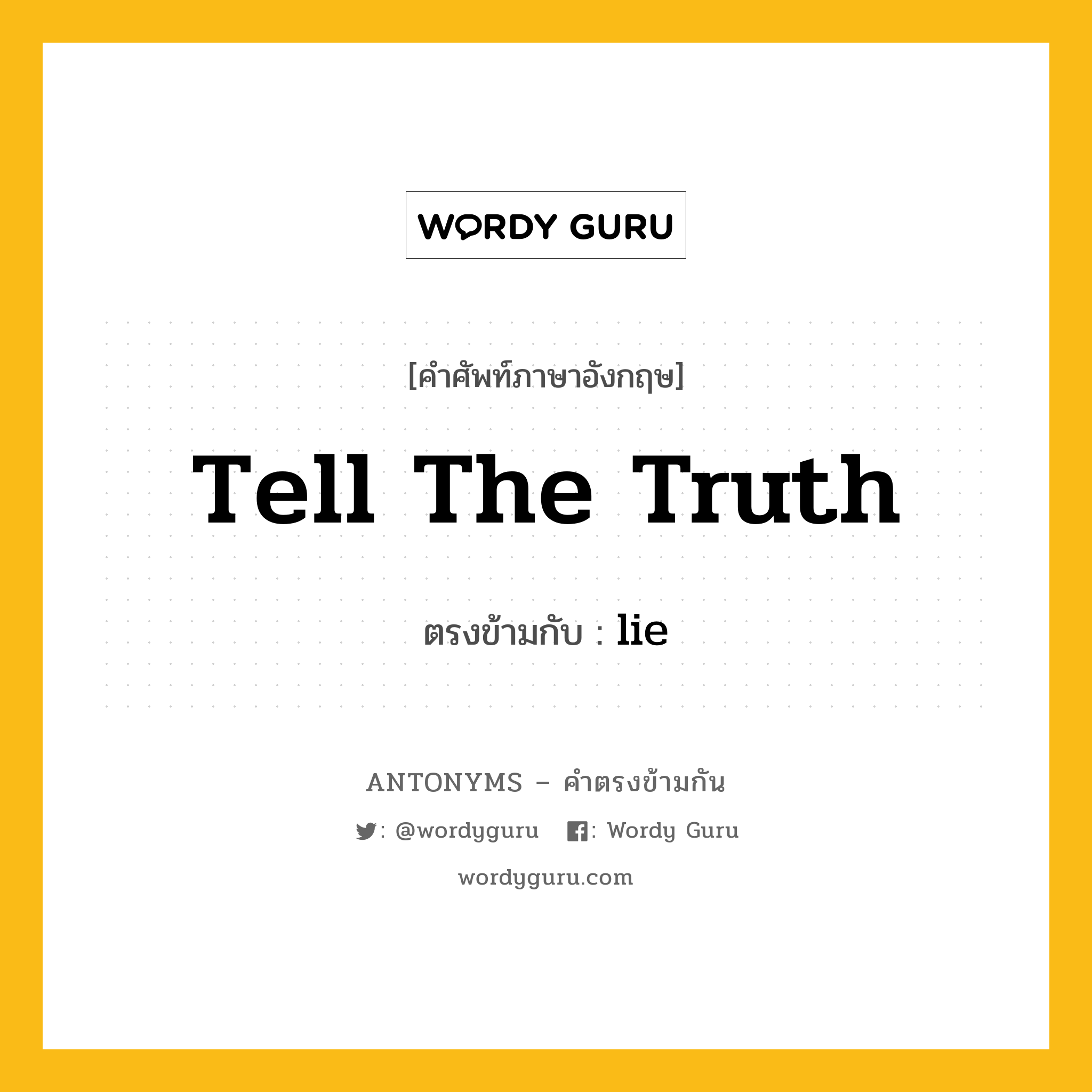 tell the truth เป็นคำตรงข้ามกับคำไหนบ้าง?, คำศัพท์ภาษาอังกฤษ tell the truth ตรงข้ามกับ lie หมวด lie