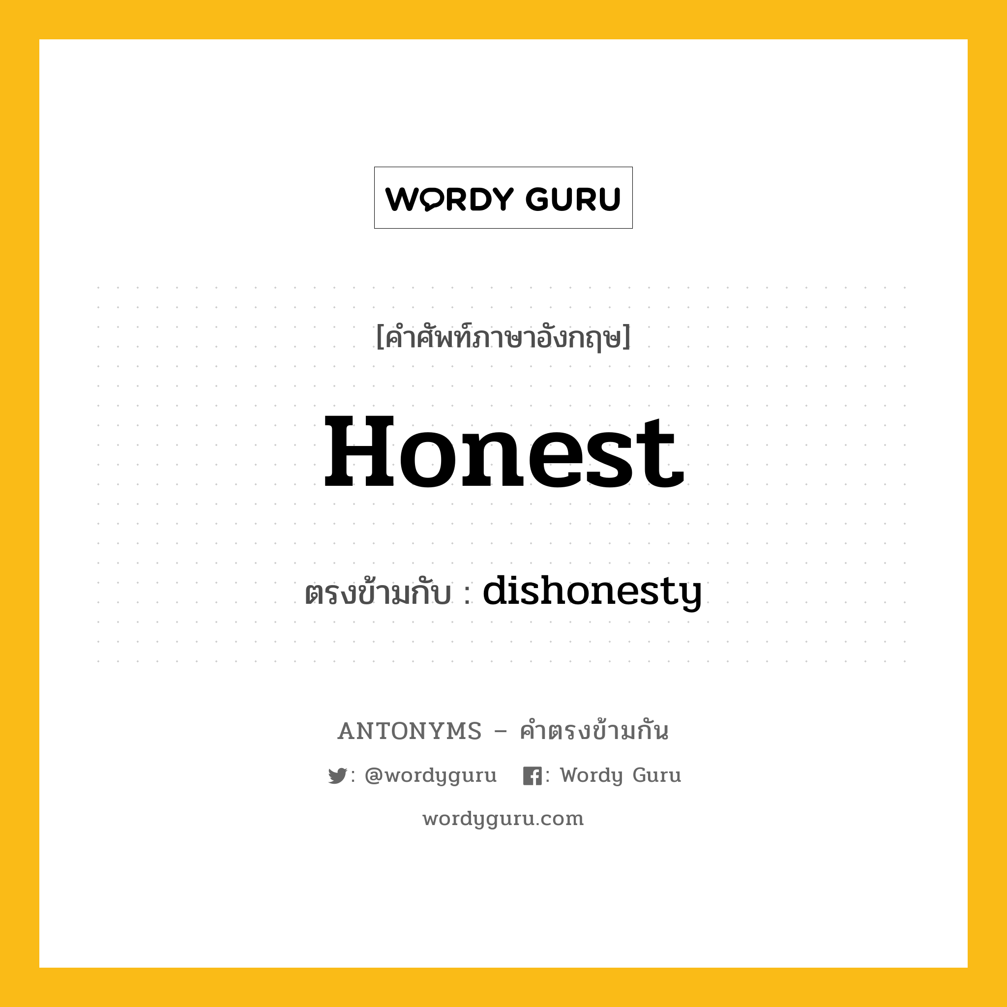 honest เป็นคำตรงข้ามกับคำไหนบ้าง?, คำศัพท์ภาษาอังกฤษ honest ตรงข้ามกับ dishonesty หมวด dishonesty