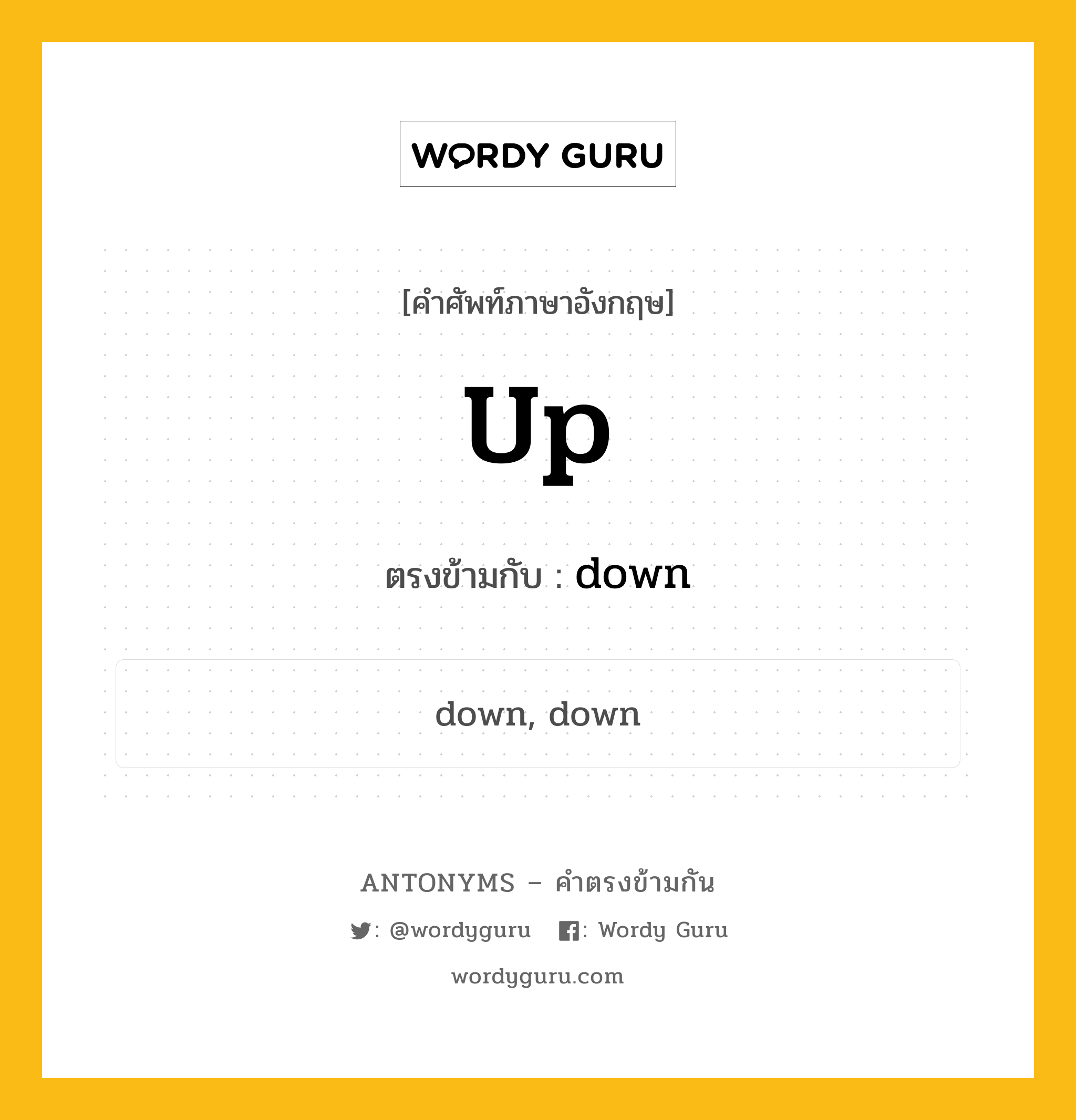 up เป็นคำตรงข้ามกับคำไหนบ้าง?, คำศัพท์ภาษาอังกฤษ up ตรงข้ามกับ down หมวด down