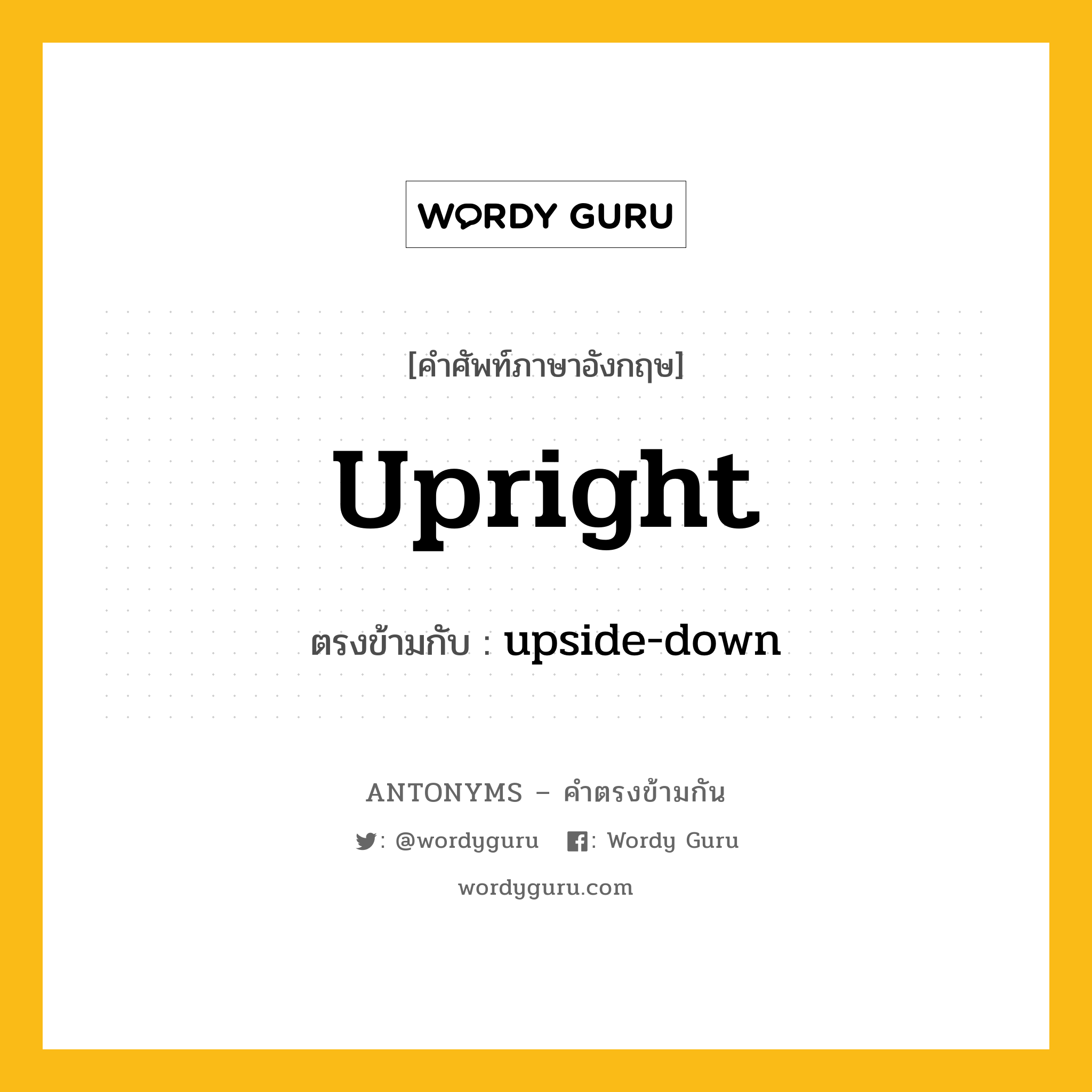 upright เป็นคำตรงข้ามกับคำไหนบ้าง?, คำศัพท์ภาษาอังกฤษที่มีความหมายตรงข้ามกัน upright ตรงข้ามกับ upside-down หมวด upside-down