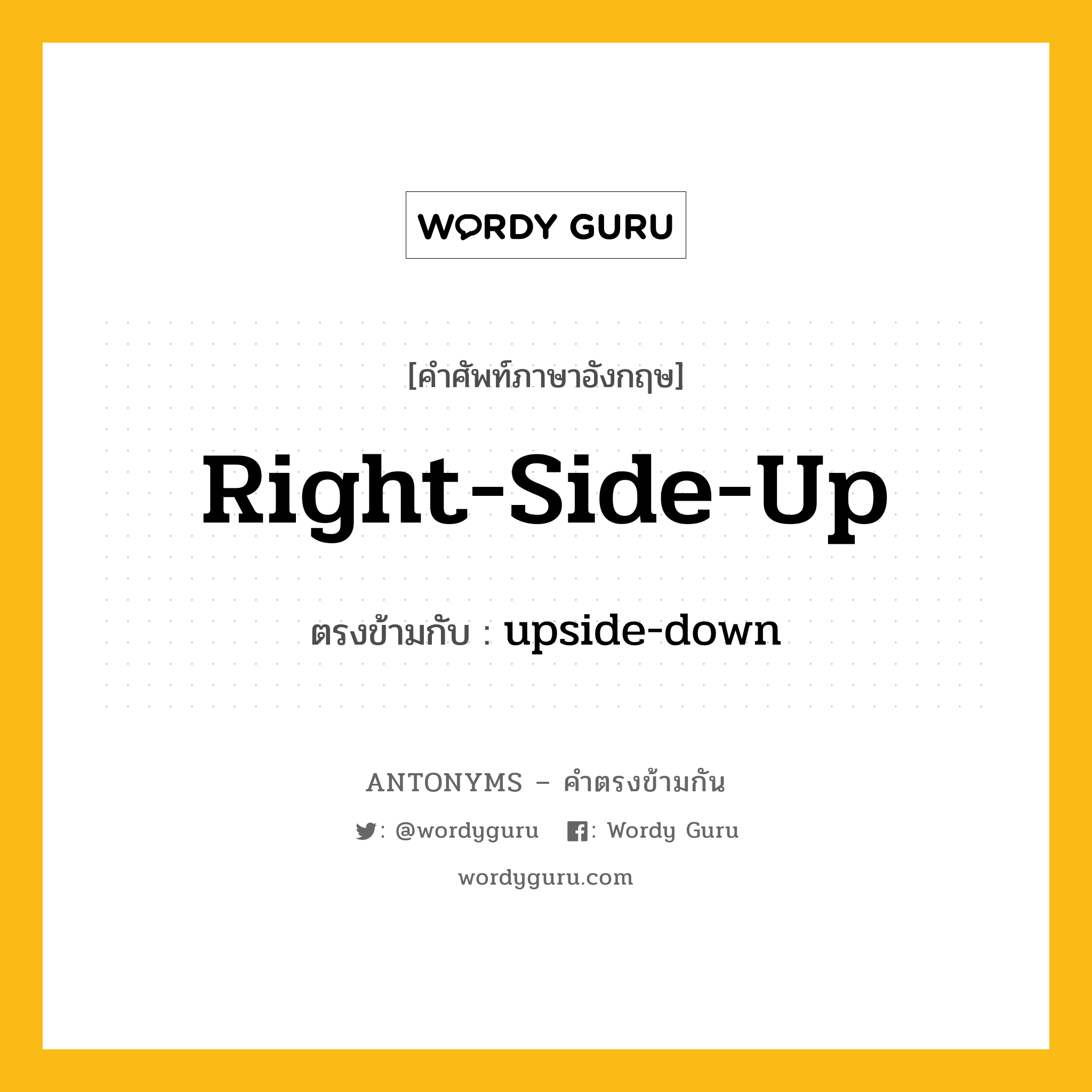 right-side-up เป็นคำตรงข้ามกับคำไหนบ้าง?, คำศัพท์ภาษาอังกฤษ right-side-up ตรงข้ามกับ upside-down หมวด upside-down