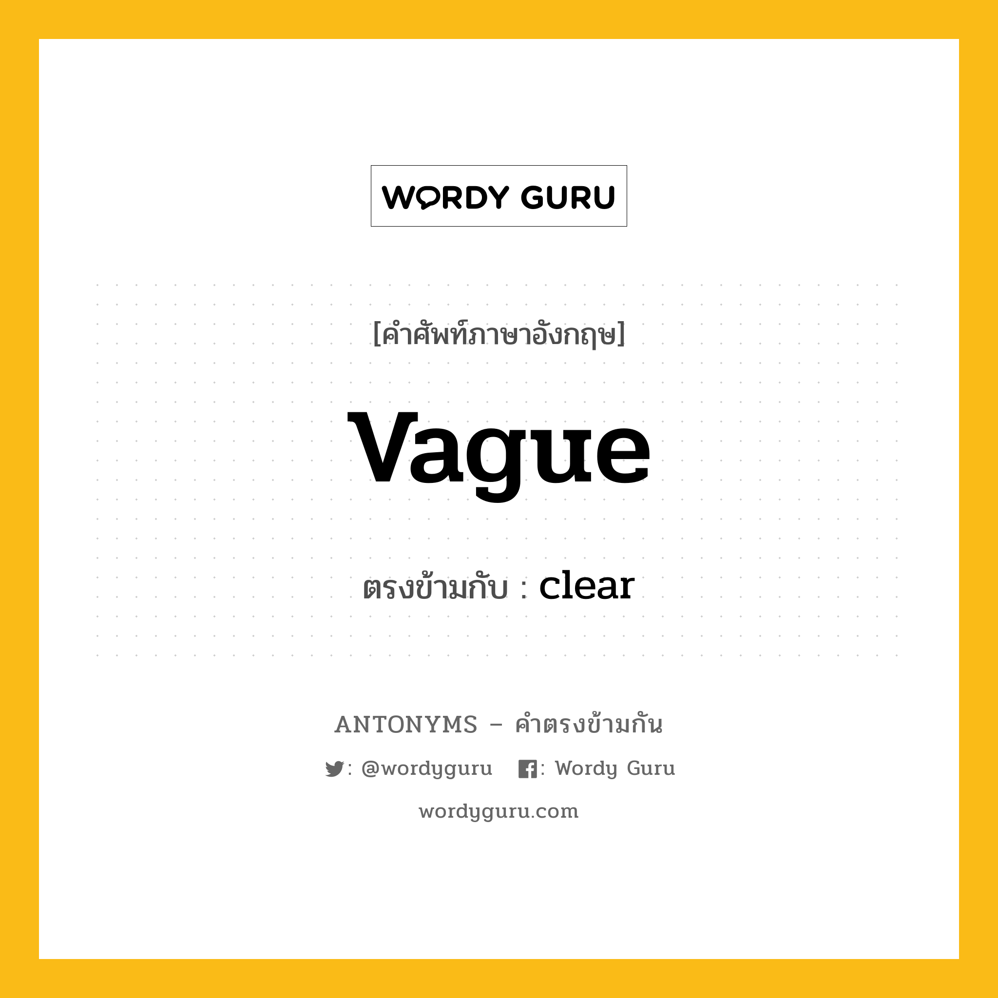 vague เป็นคำตรงข้ามกับคำไหนบ้าง?, คำศัพท์ภาษาอังกฤษ vague ตรงข้ามกับ clear หมวด clear