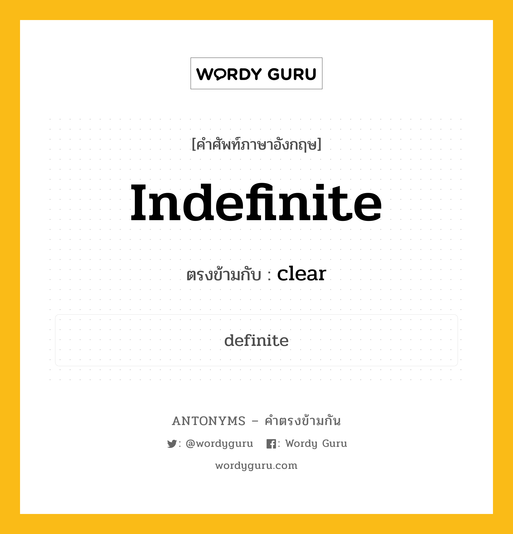 indefinite เป็นคำตรงข้ามกับคำไหนบ้าง?, คำศัพท์ภาษาอังกฤษ indefinite ตรงข้ามกับ clear หมวด clear