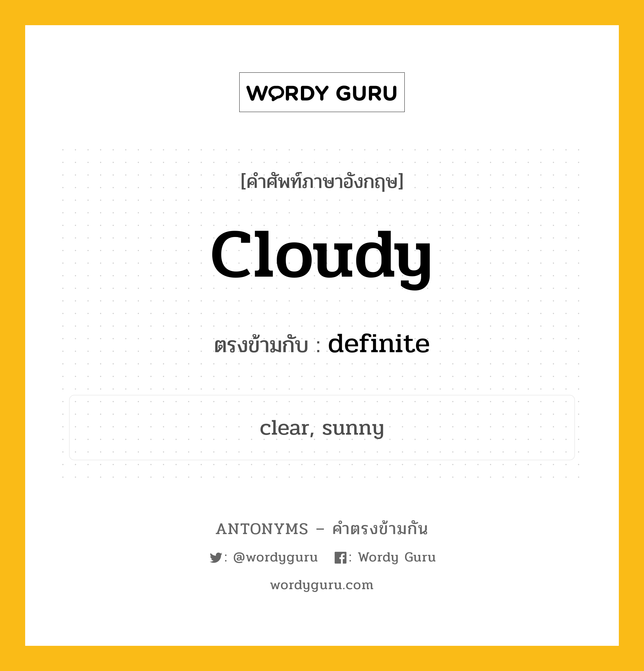 cloudy เป็นคำตรงข้ามกับคำไหนบ้าง?, คำศัพท์ภาษาอังกฤษ cloudy ตรงข้ามกับ definite หมวด definite