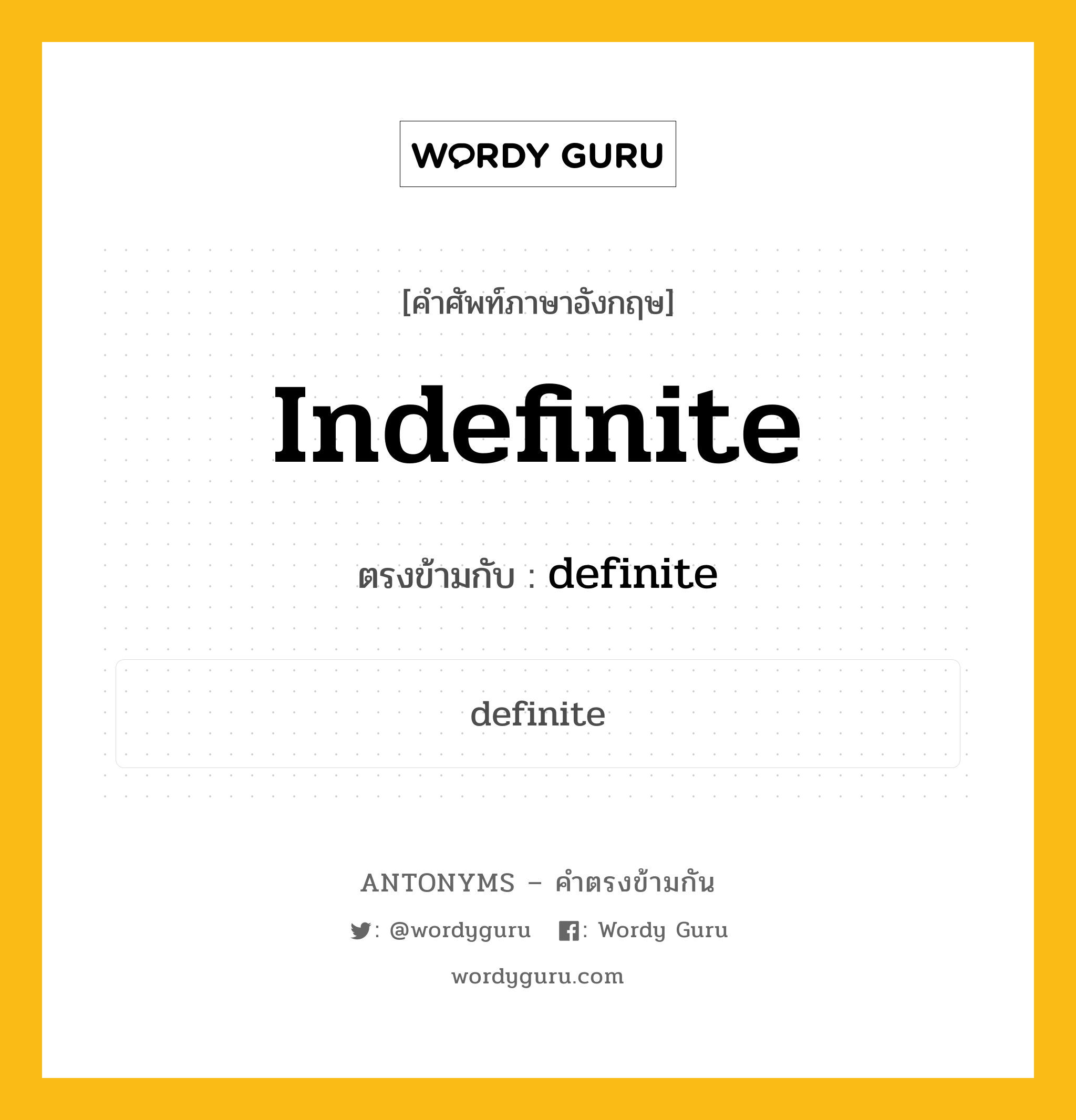 indefinite เป็นคำตรงข้ามกับคำไหนบ้าง?, คำศัพท์ภาษาอังกฤษ indefinite ตรงข้ามกับ definite หมวด definite