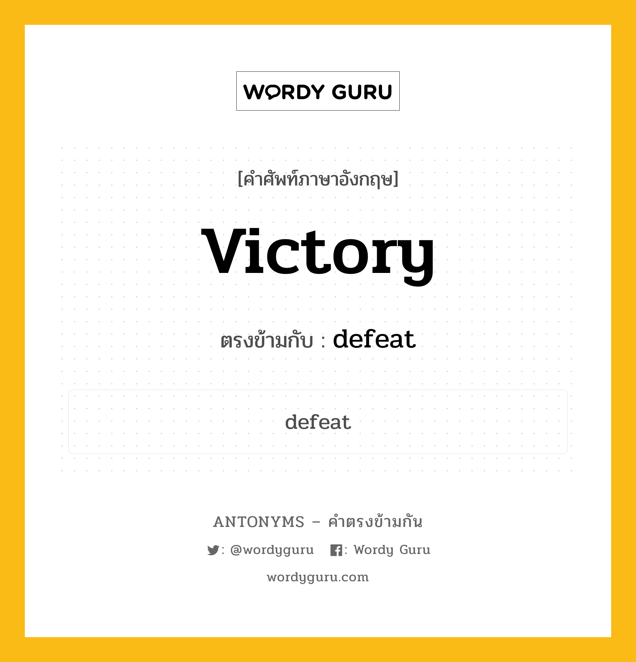 victory เป็นคำตรงข้ามกับคำไหนบ้าง?, คำศัพท์ภาษาอังกฤษที่มีความหมายตรงข้ามกัน victory ตรงข้ามกับ defeat หมวด defeat