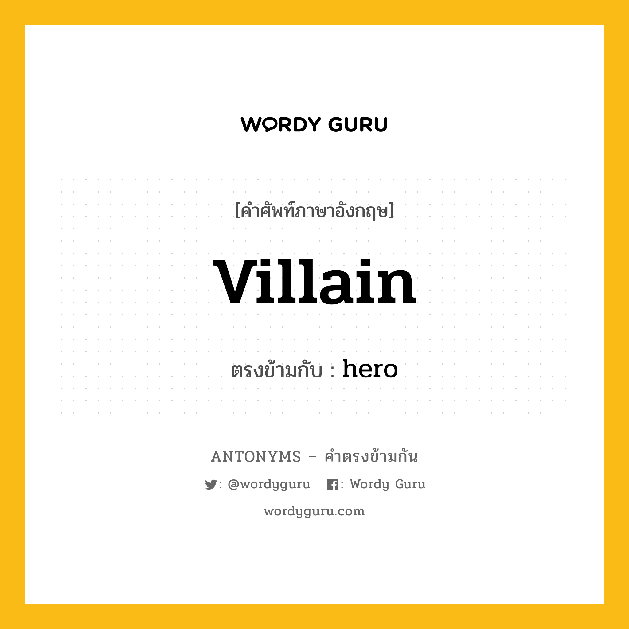 villain เป็นคำตรงข้ามกับคำไหนบ้าง?, คำศัพท์ภาษาอังกฤษ villain ตรงข้ามกับ hero หมวด hero