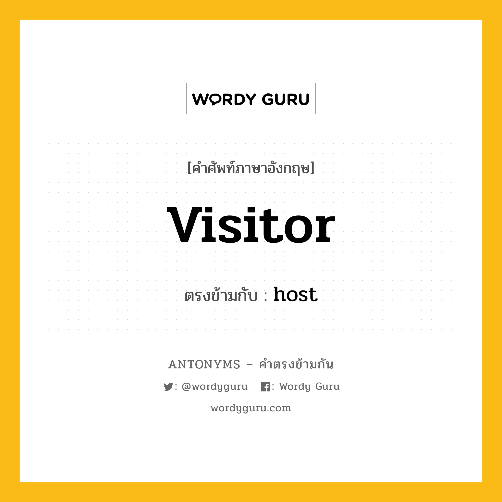 visitor เป็นคำตรงข้ามกับคำไหนบ้าง?, คำศัพท์ภาษาอังกฤษ visitor ตรงข้ามกับ host หมวด host