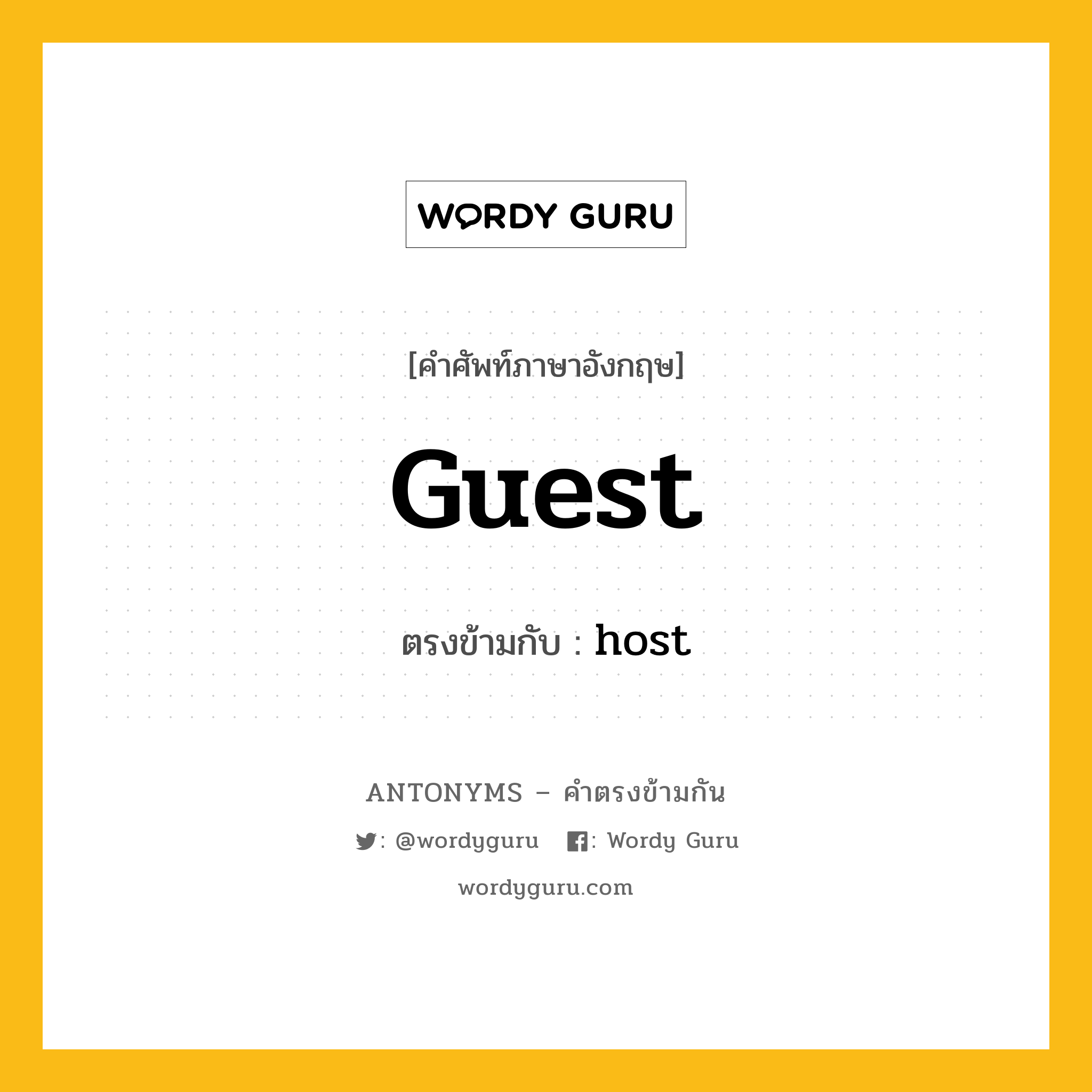 guest เป็นคำตรงข้ามกับคำไหนบ้าง?, คำศัพท์ภาษาอังกฤษ guest ตรงข้ามกับ host หมวด host