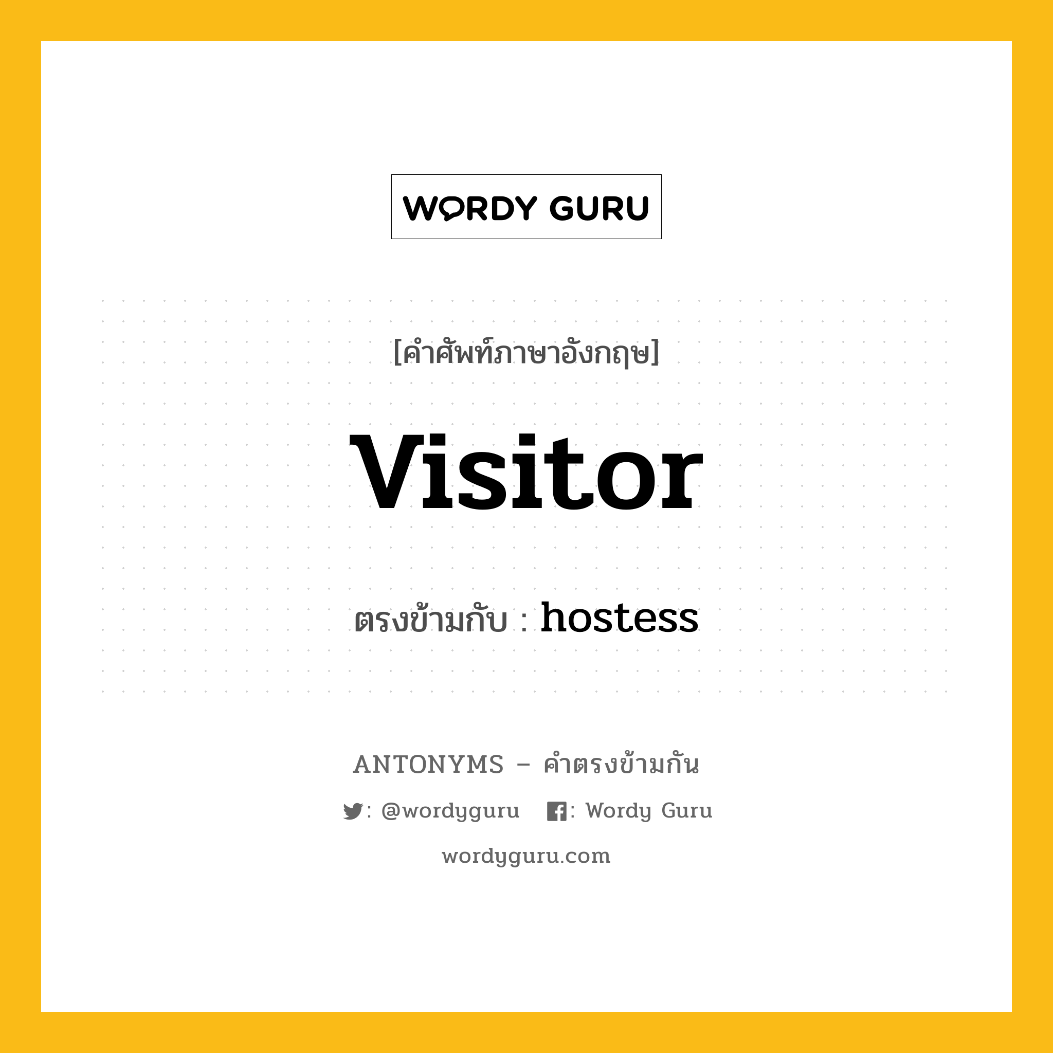 visitor เป็นคำตรงข้ามกับคำไหนบ้าง?, คำศัพท์ภาษาอังกฤษ visitor ตรงข้ามกับ hostess หมวด hostess