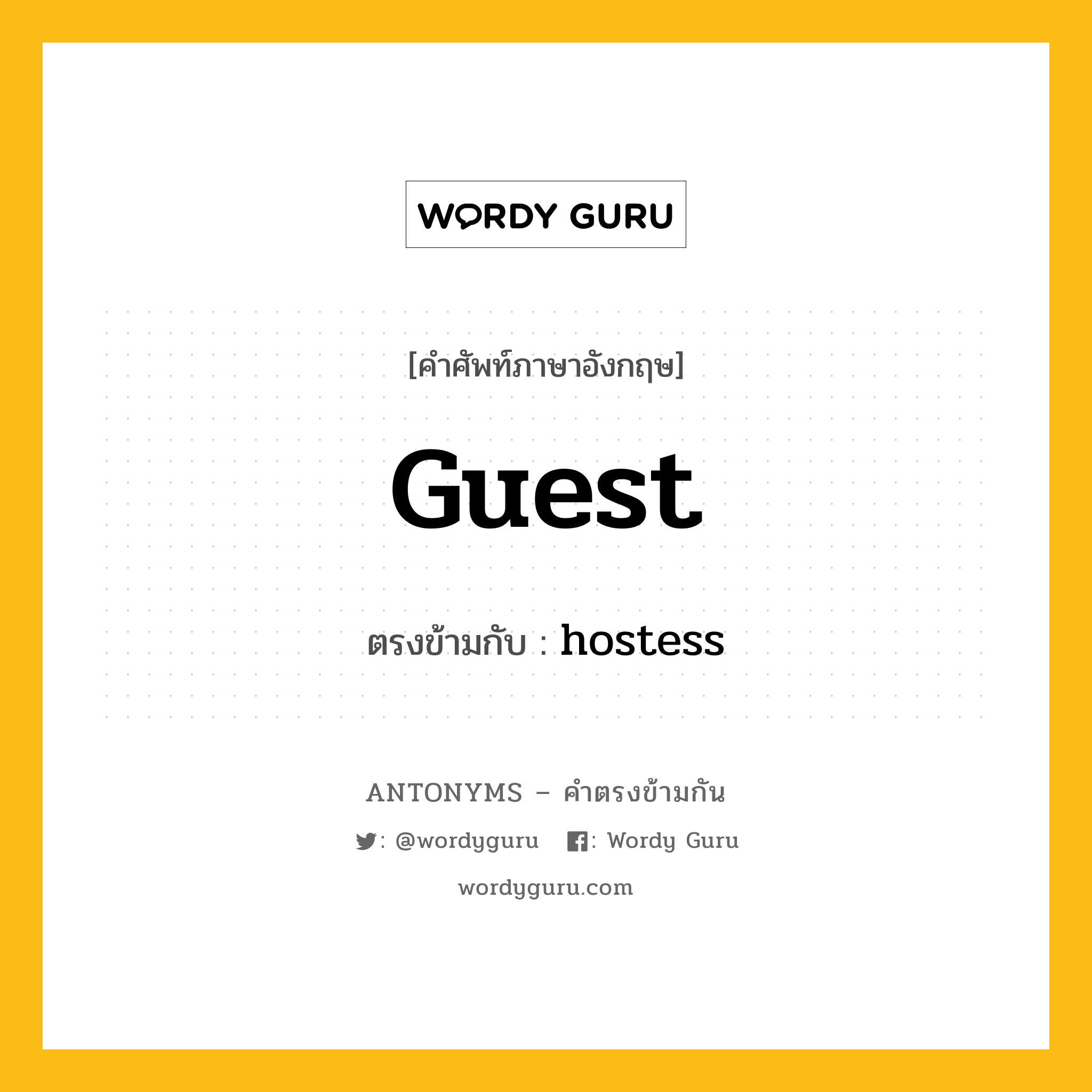 guest เป็นคำตรงข้ามกับคำไหนบ้าง?, คำศัพท์ภาษาอังกฤษ guest ตรงข้ามกับ hostess หมวด hostess