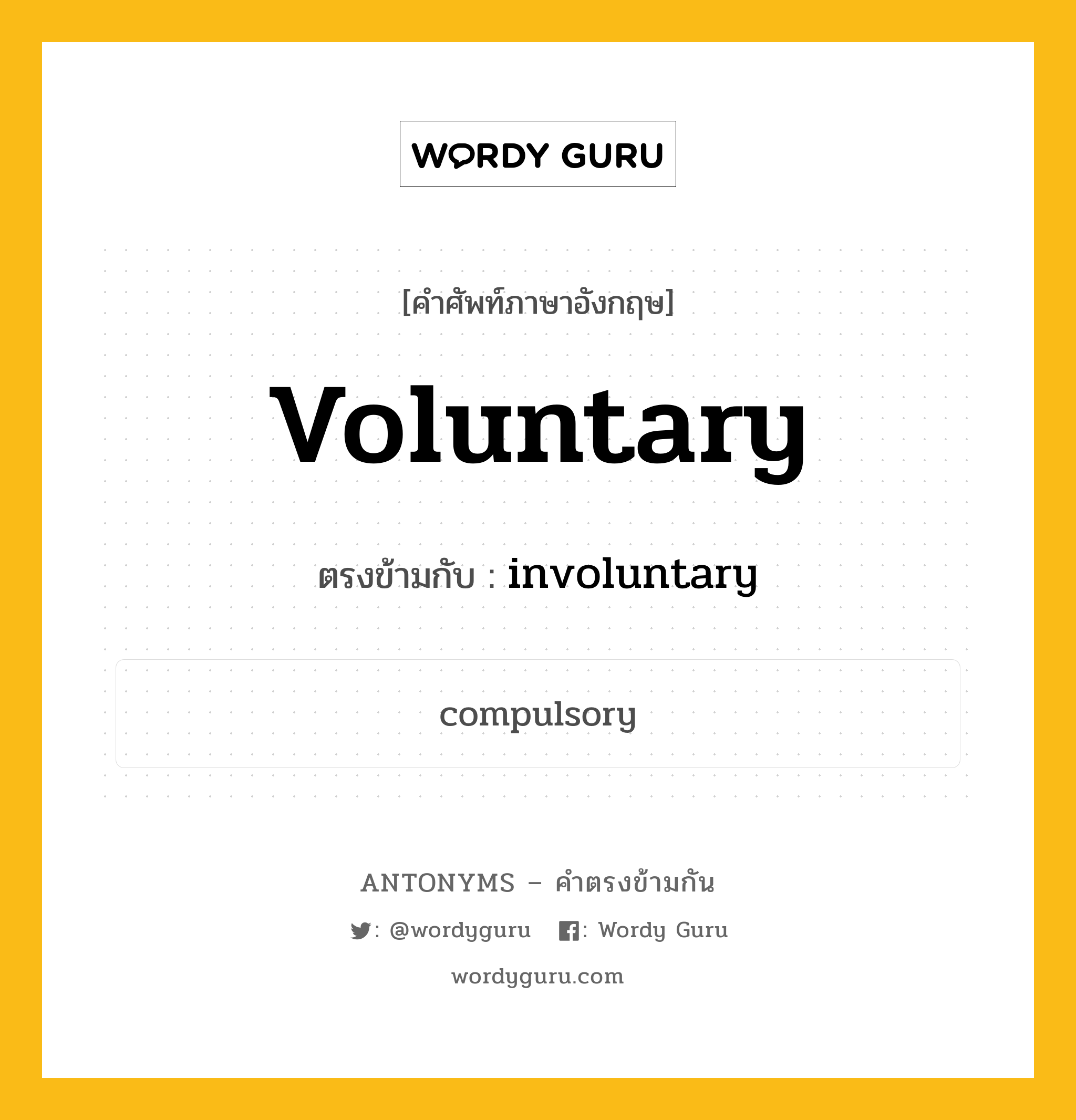 voluntary เป็นคำตรงข้ามกับคำไหนบ้าง?, คำศัพท์ภาษาอังกฤษ voluntary ตรงข้ามกับ involuntary หมวด involuntary