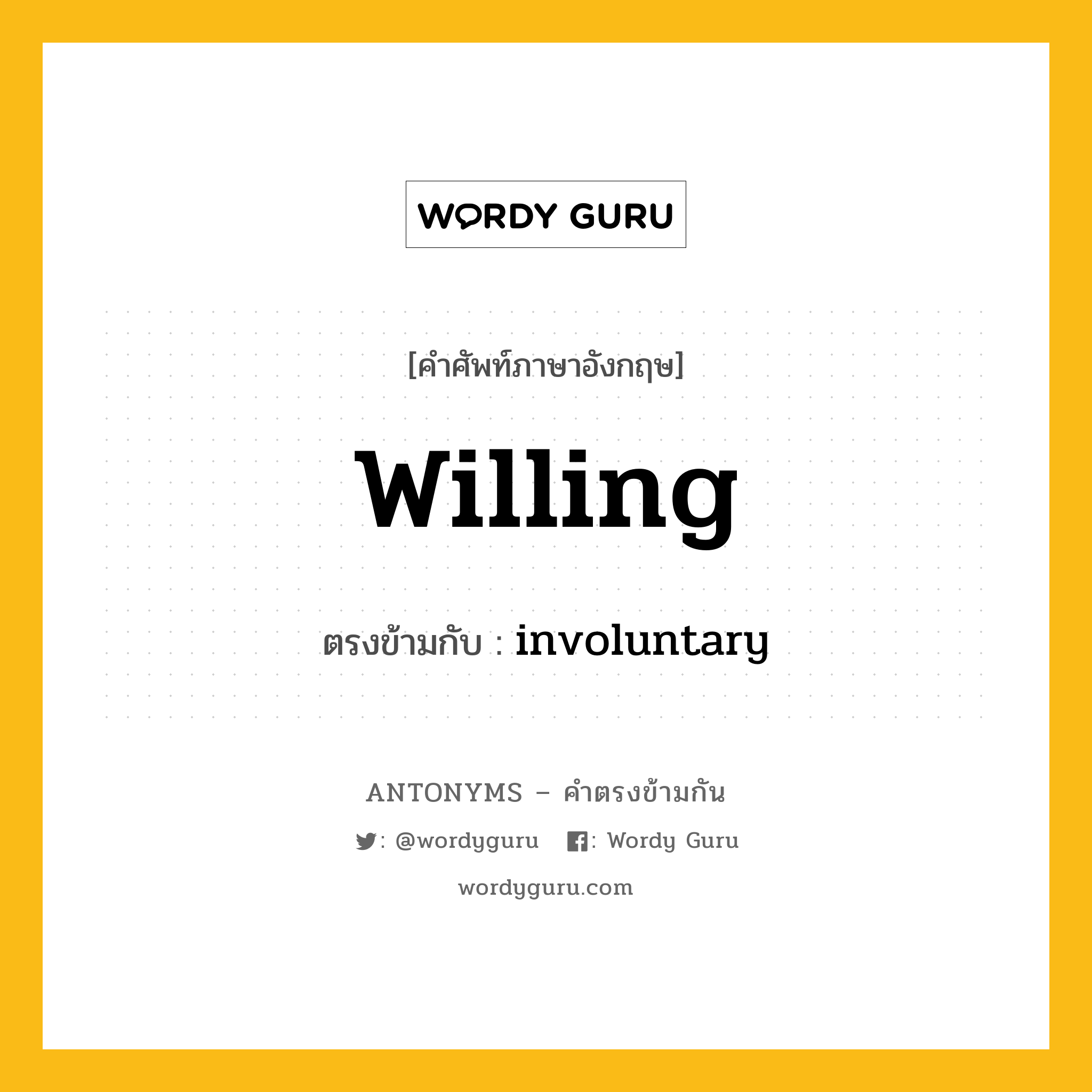 willing เป็นคำตรงข้ามกับคำไหนบ้าง?, คำศัพท์ภาษาอังกฤษ willing ตรงข้ามกับ involuntary หมวด involuntary