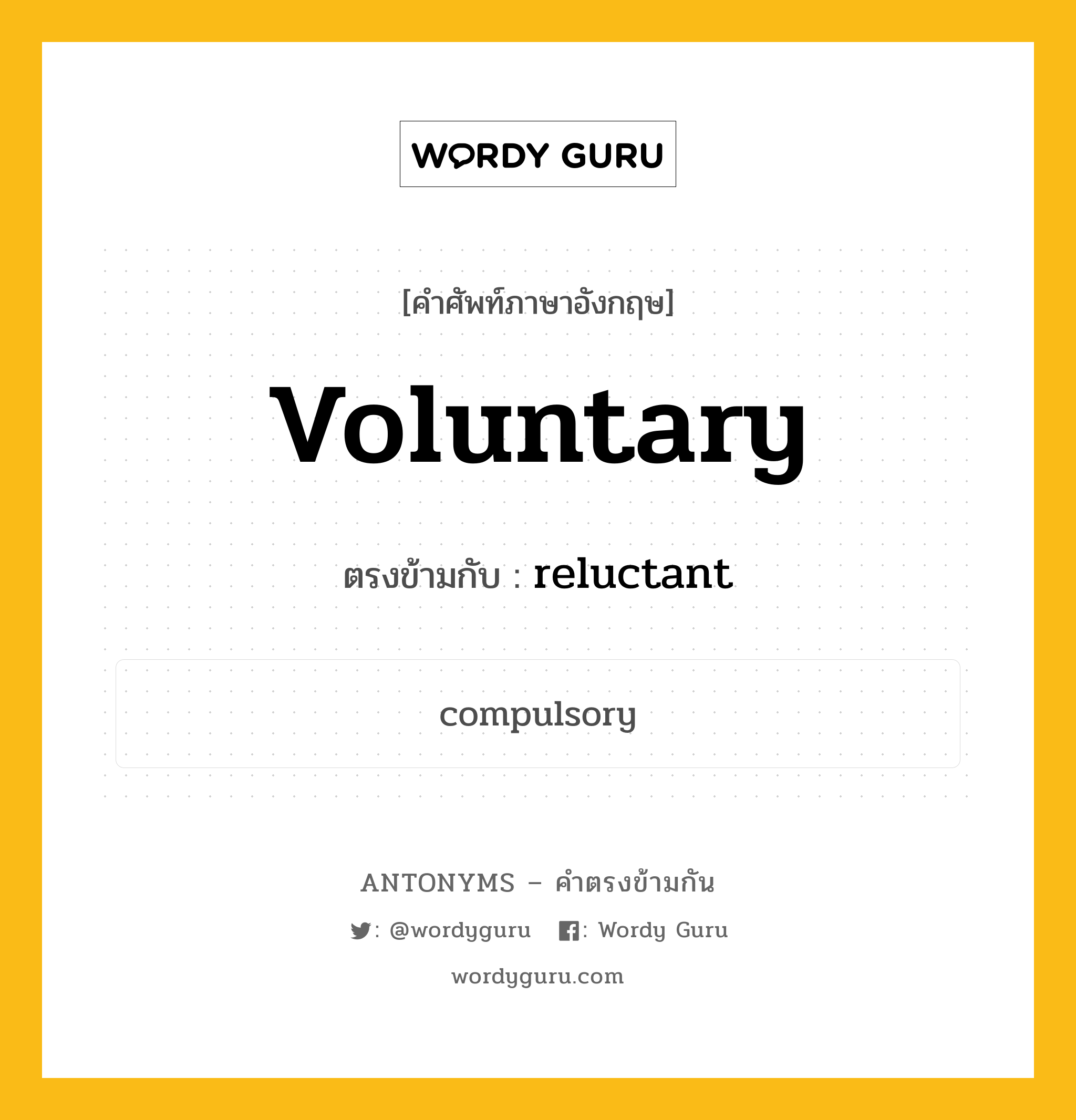 voluntary เป็นคำตรงข้ามกับคำไหนบ้าง?, คำศัพท์ภาษาอังกฤษ voluntary ตรงข้ามกับ reluctant หมวด reluctant
