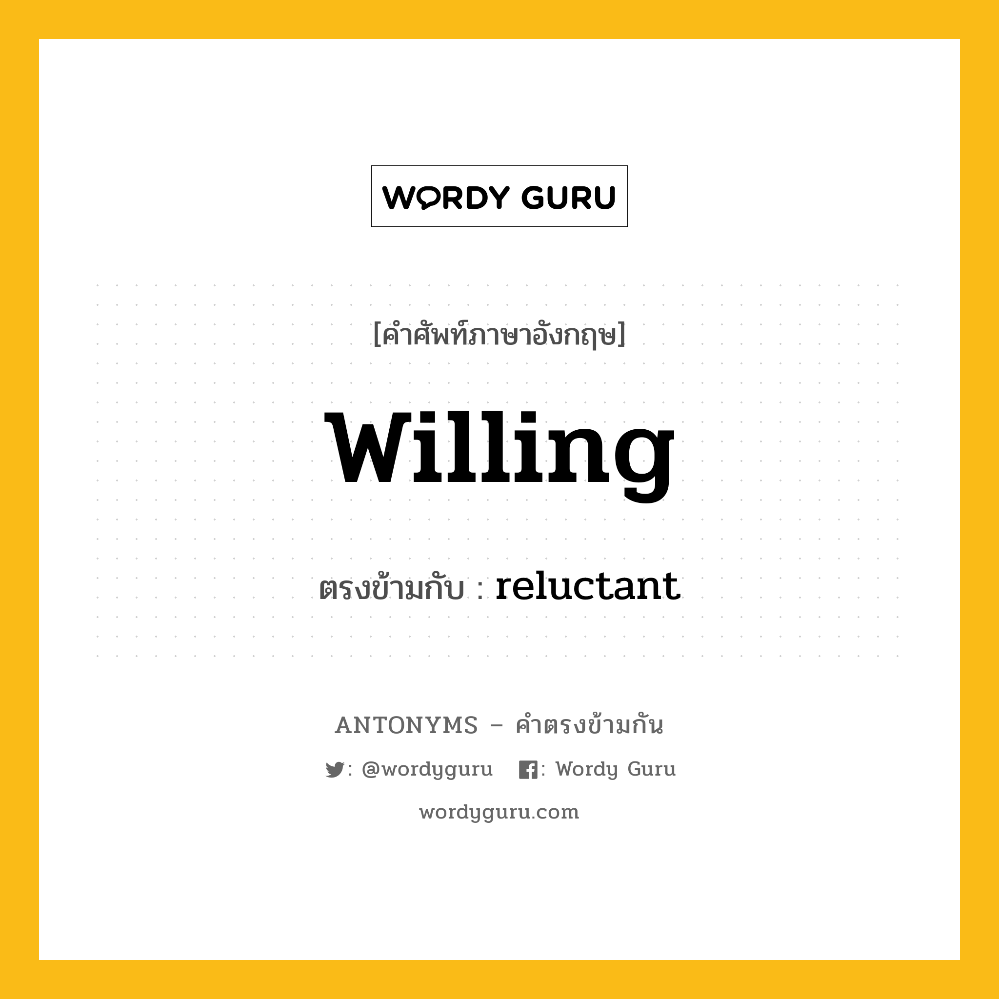 willing เป็นคำตรงข้ามกับคำไหนบ้าง?, คำศัพท์ภาษาอังกฤษ willing ตรงข้ามกับ reluctant หมวด reluctant