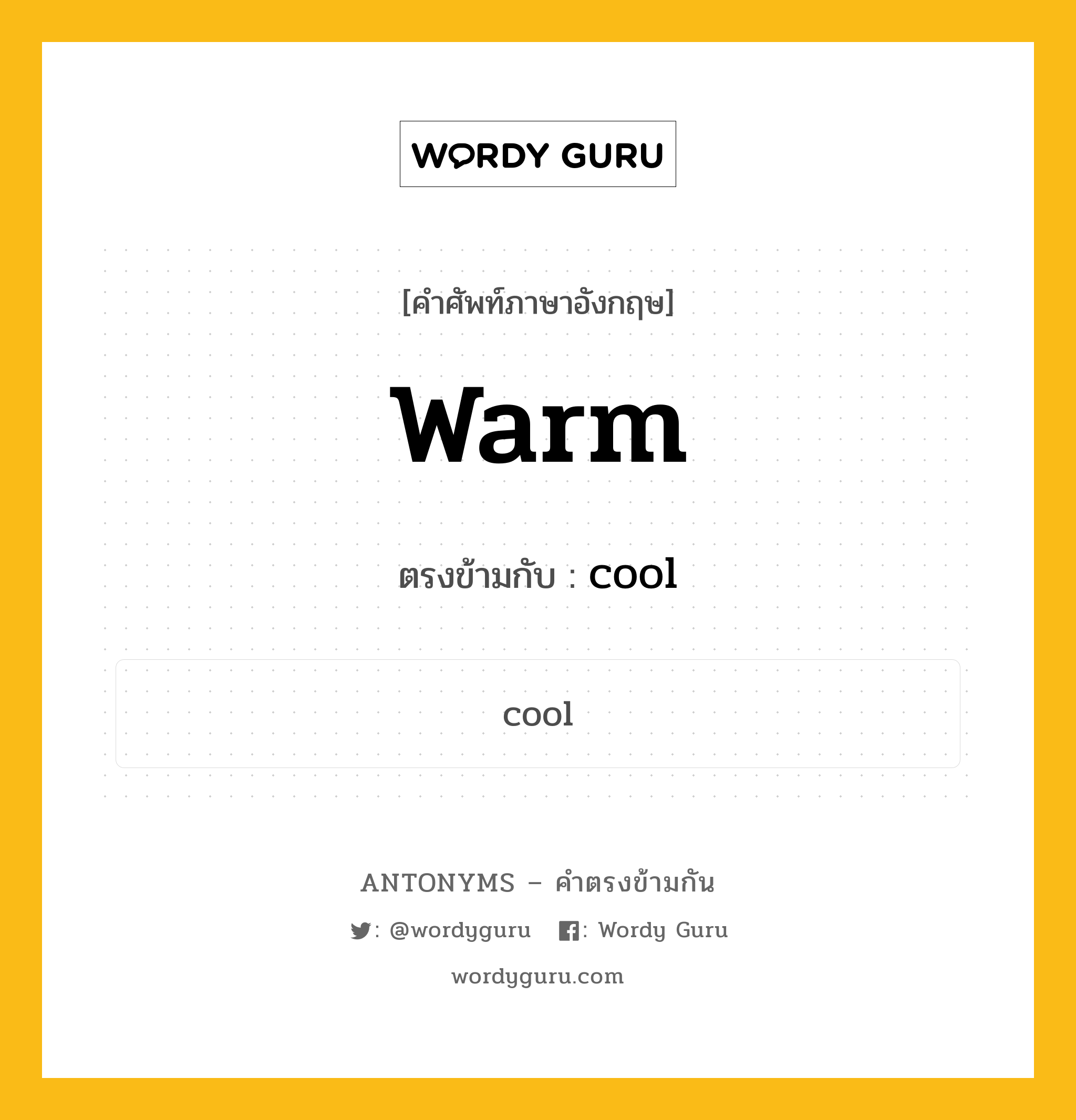 warm เป็นคำตรงข้ามกับคำไหนบ้าง?, คำศัพท์ภาษาอังกฤษ warm ตรงข้ามกับ cool หมวด cool