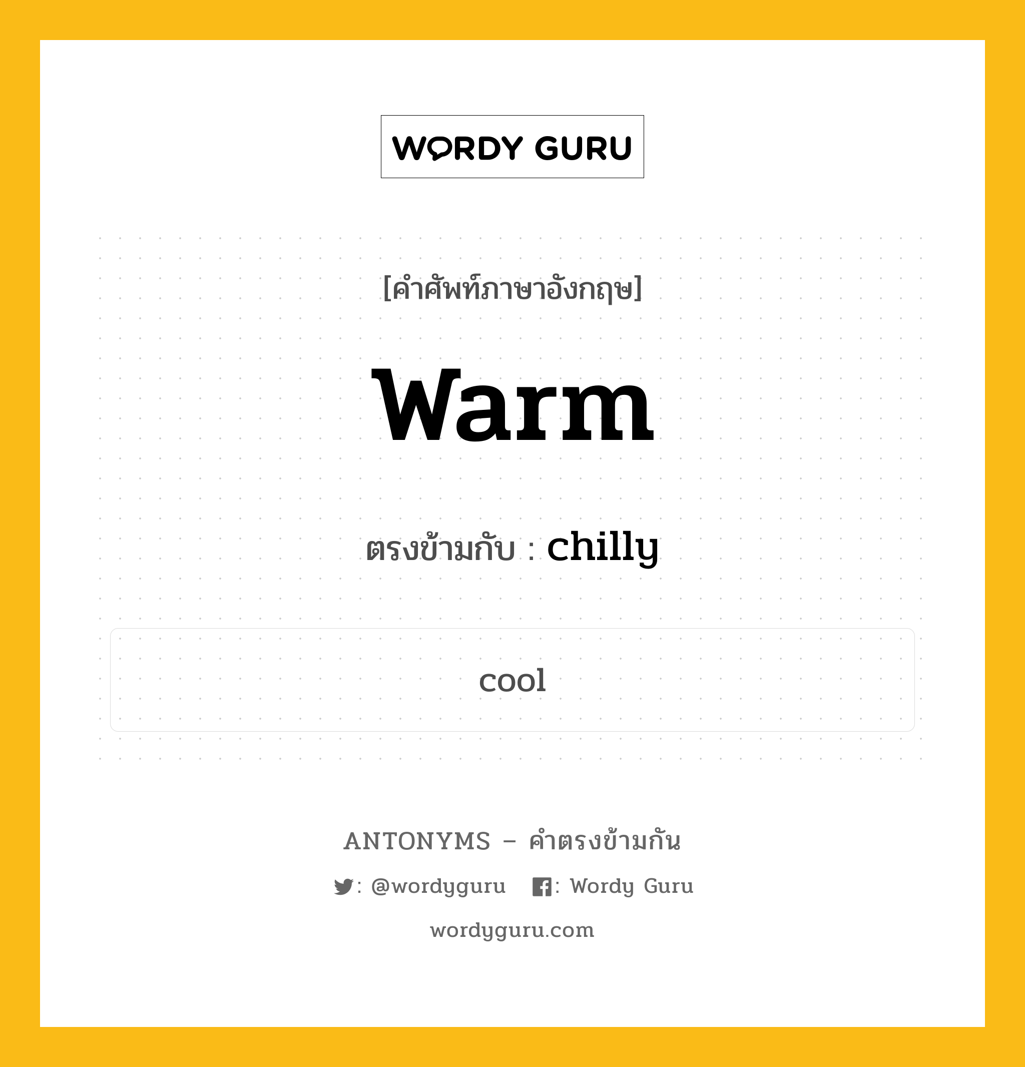 warm เป็นคำตรงข้ามกับคำไหนบ้าง?, คำศัพท์ภาษาอังกฤษ warm ตรงข้ามกับ chilly หมวด chilly