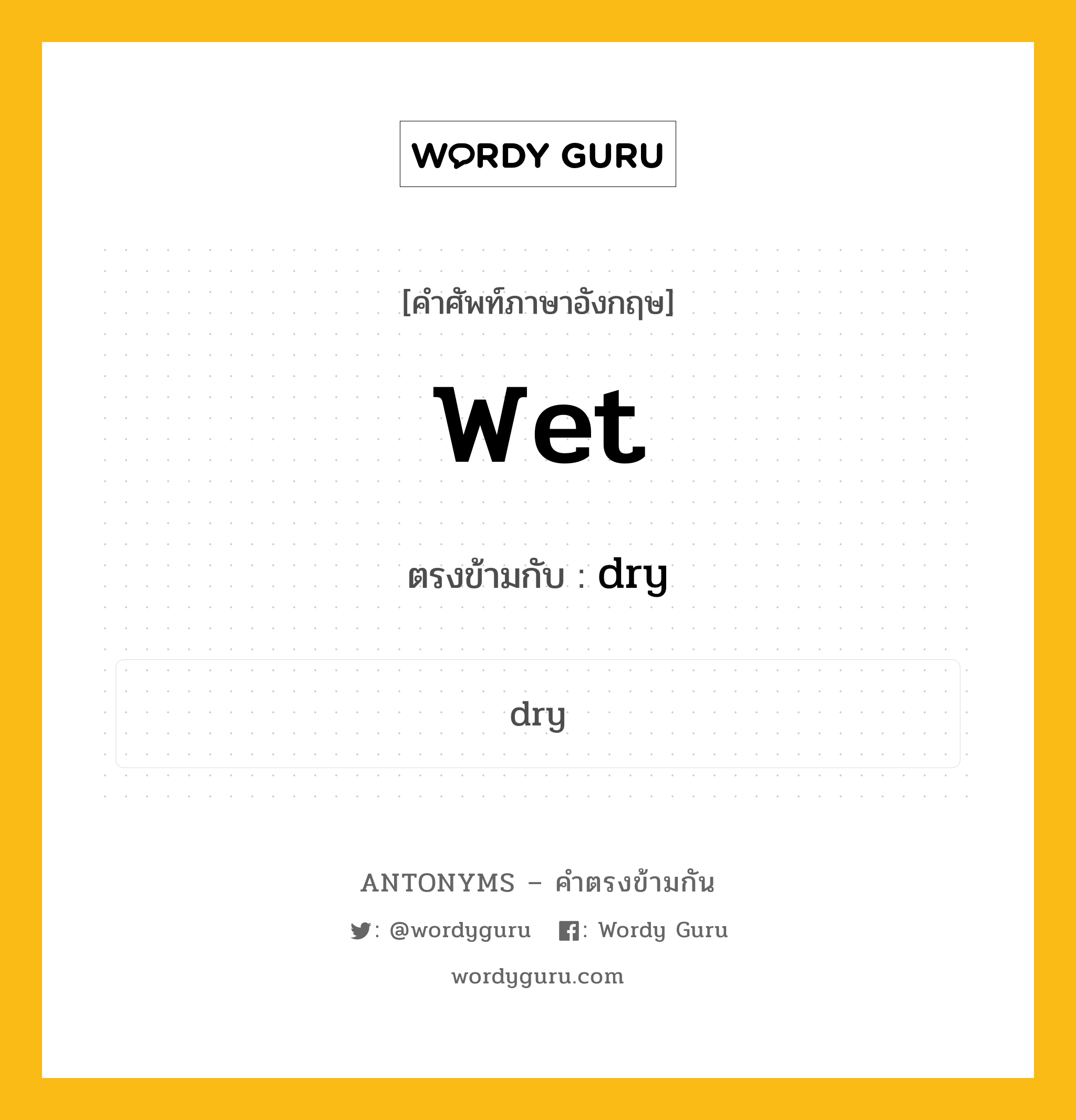 wet เป็นคำตรงข้ามกับคำไหนบ้าง?, คำศัพท์ภาษาอังกฤษ wet ตรงข้ามกับ dry หมวด dry