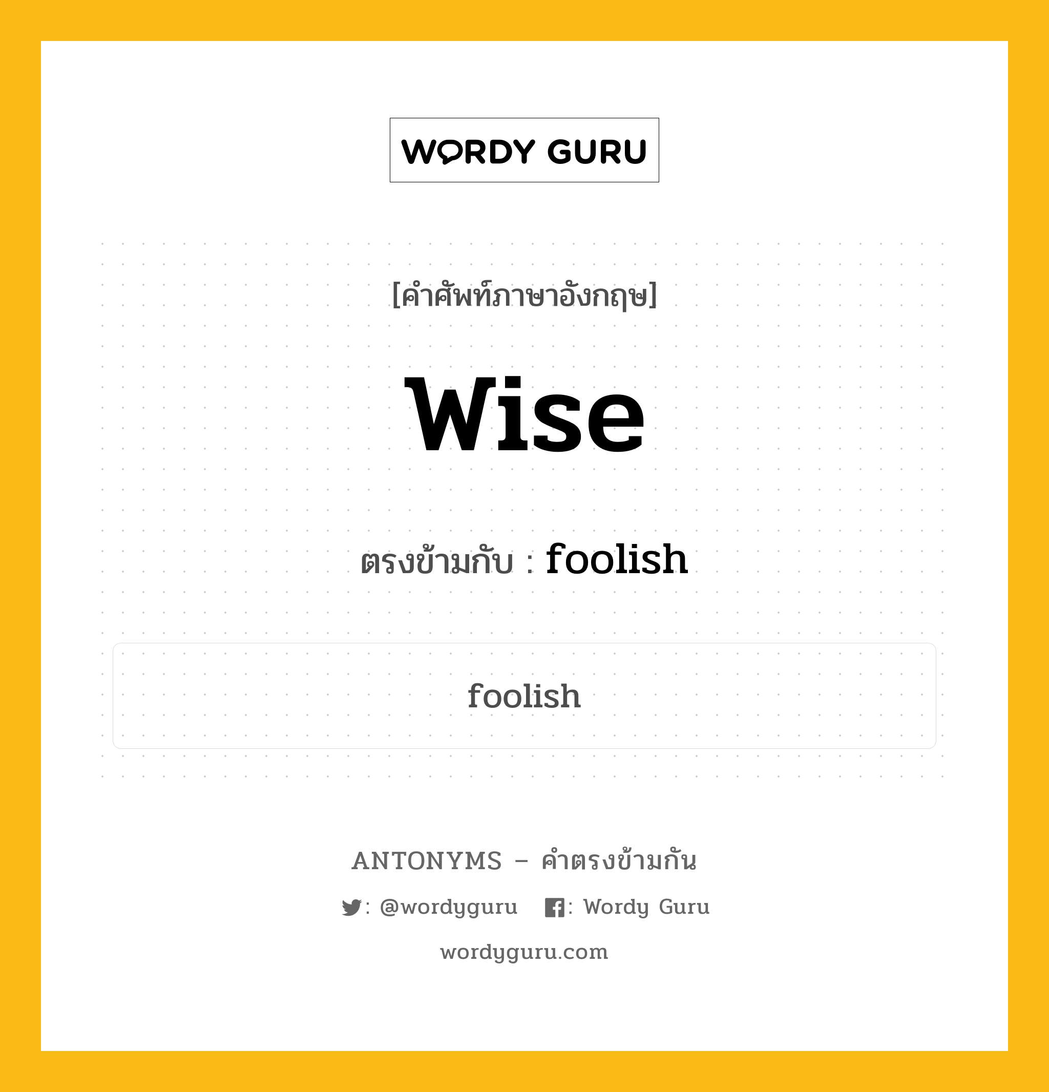 wise เป็นคำตรงข้ามกับคำไหนบ้าง?, คำศัพท์ภาษาอังกฤษ wise ตรงข้ามกับ foolish หมวด foolish