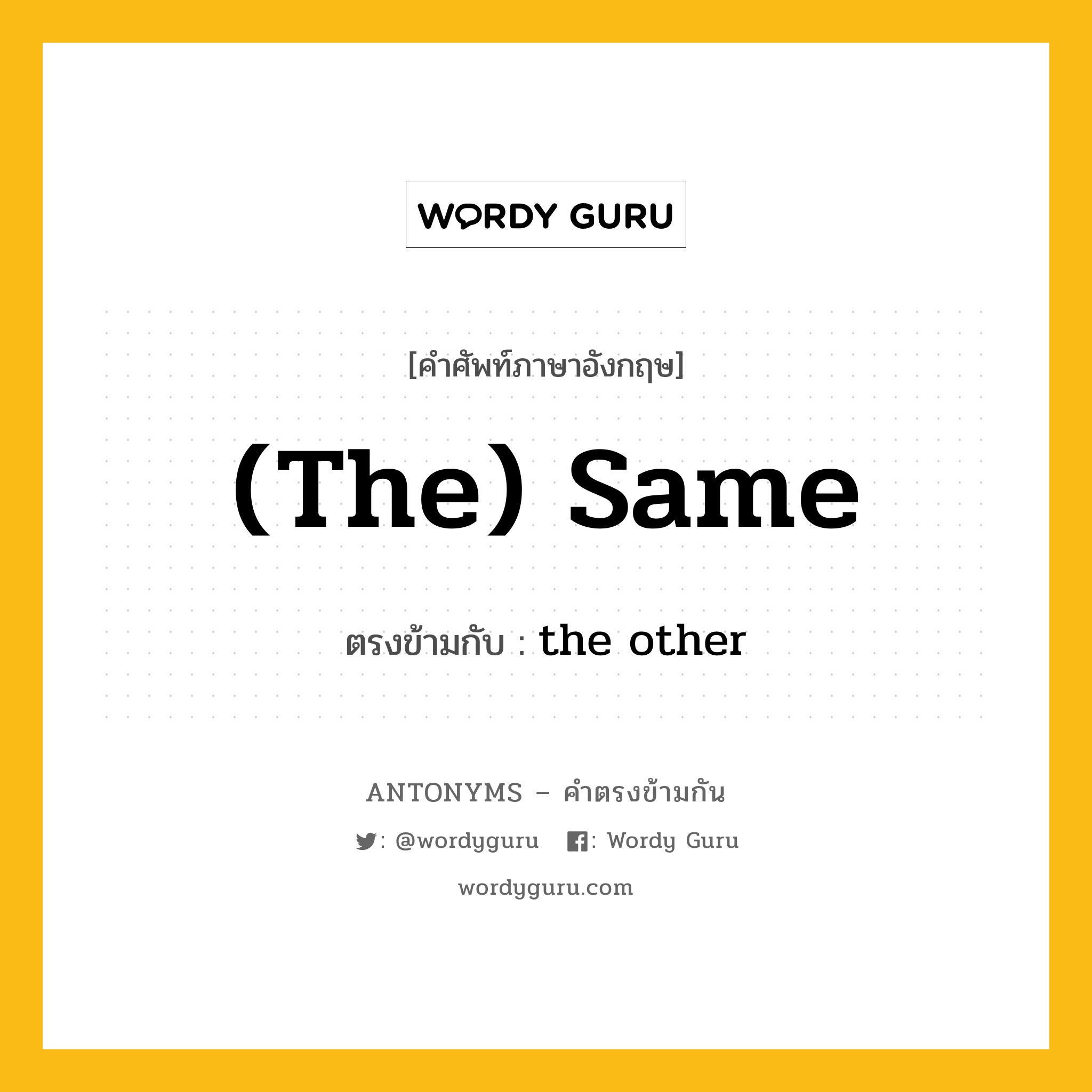 (the) same เป็นคำตรงข้ามกับคำไหนบ้าง?, คำศัพท์ภาษาอังกฤษ (the) same ตรงข้ามกับ the other หมวด the other