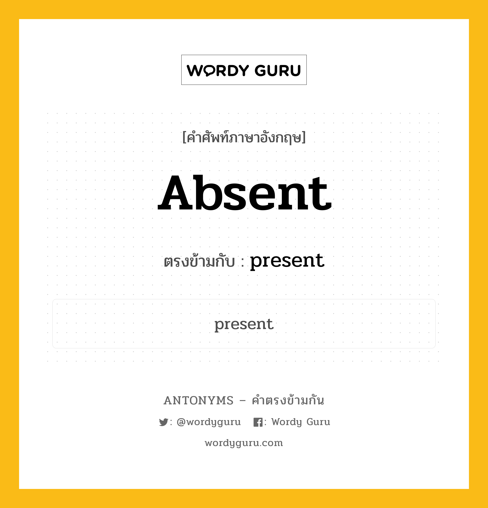 absent เป็นคำตรงข้ามกับคำไหนบ้าง?, คำศัพท์ภาษาอังกฤษ absent ตรงข้ามกับ present หมวด present
