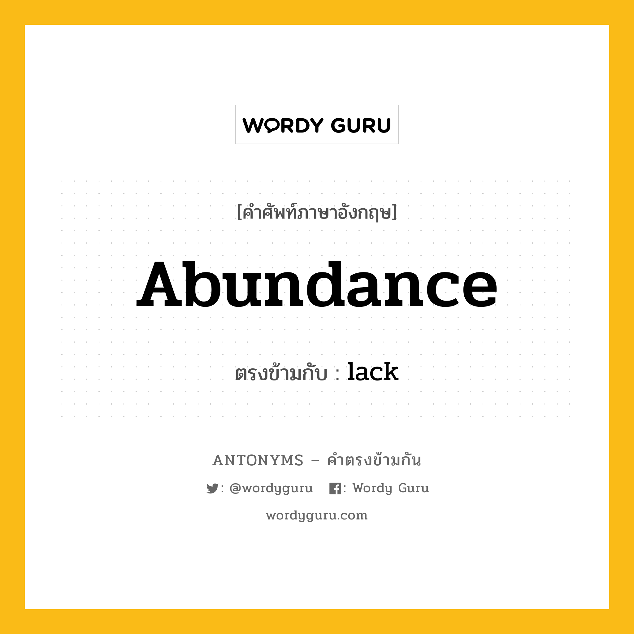 abundance เป็นคำตรงข้ามกับคำไหนบ้าง?, คำศัพท์ภาษาอังกฤษ abundance ตรงข้ามกับ lack หมวด lack