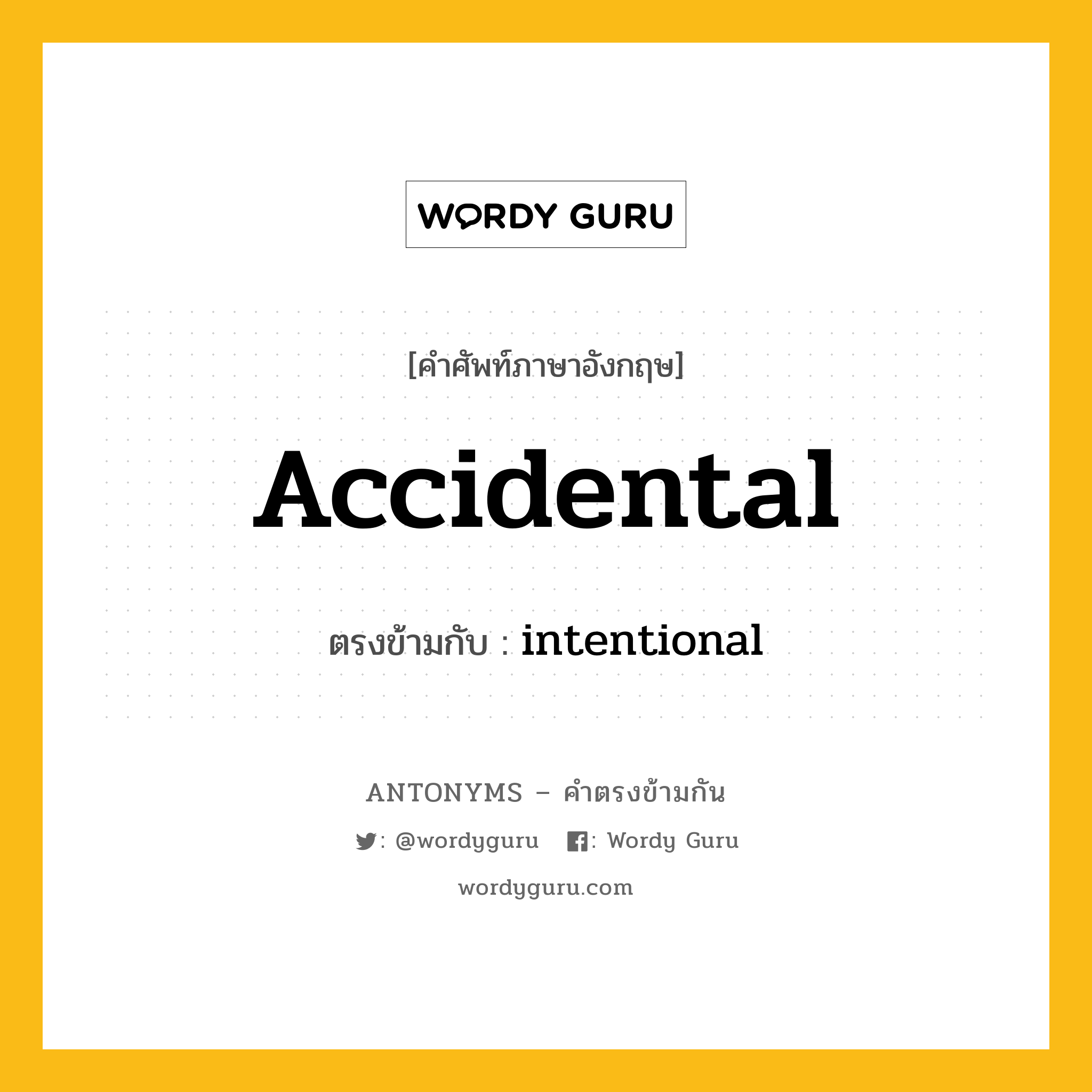 accidental เป็นคำตรงข้ามกับคำไหนบ้าง?, คำศัพท์ภาษาอังกฤษ accidental ตรงข้ามกับ intentional หมวด intentional