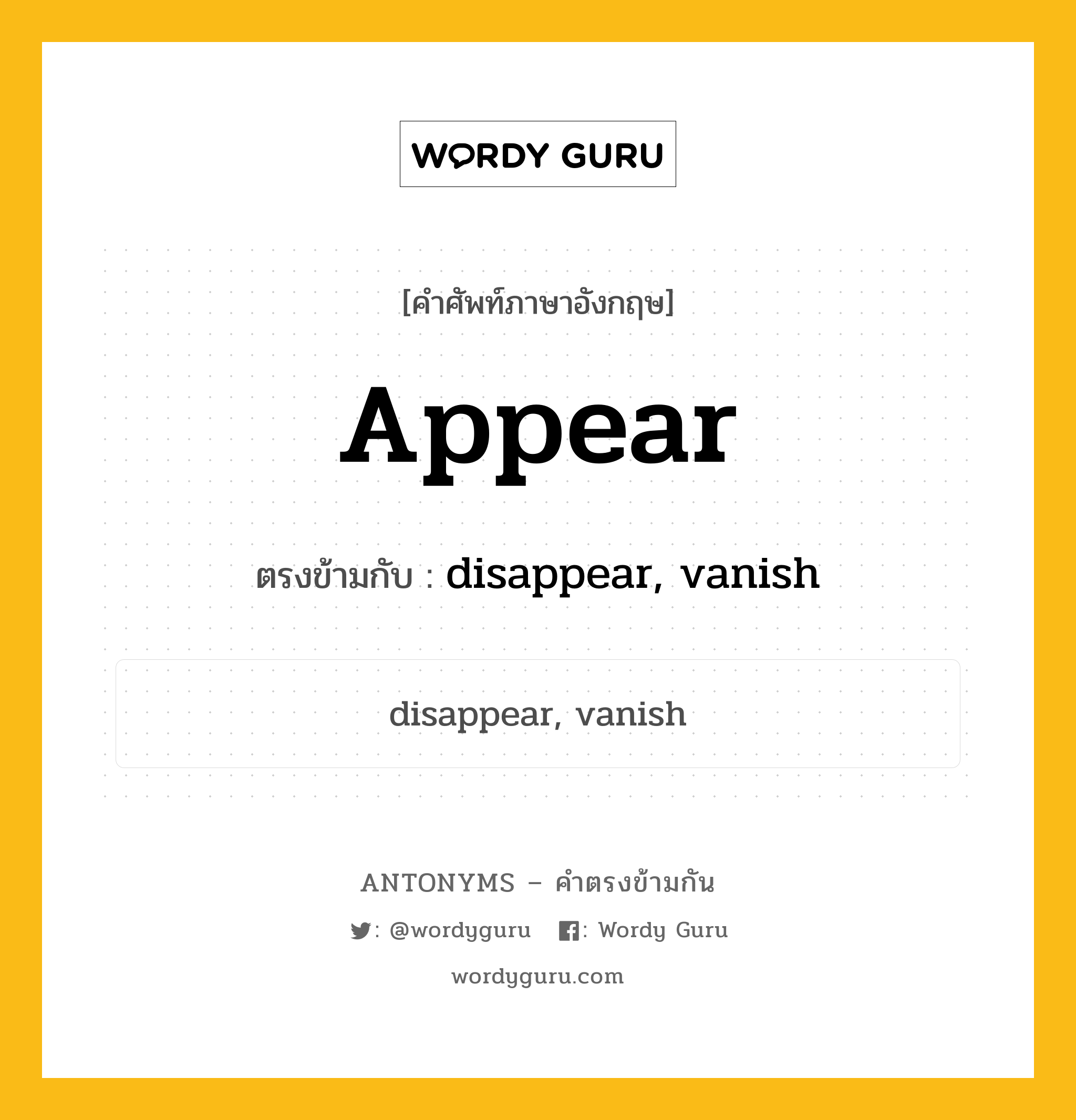 appear เป็นคำตรงข้ามกับคำไหนบ้าง?, คำศัพท์ภาษาอังกฤษ appear ตรงข้ามกับ disappear, vanish หมวด disappear, vanish