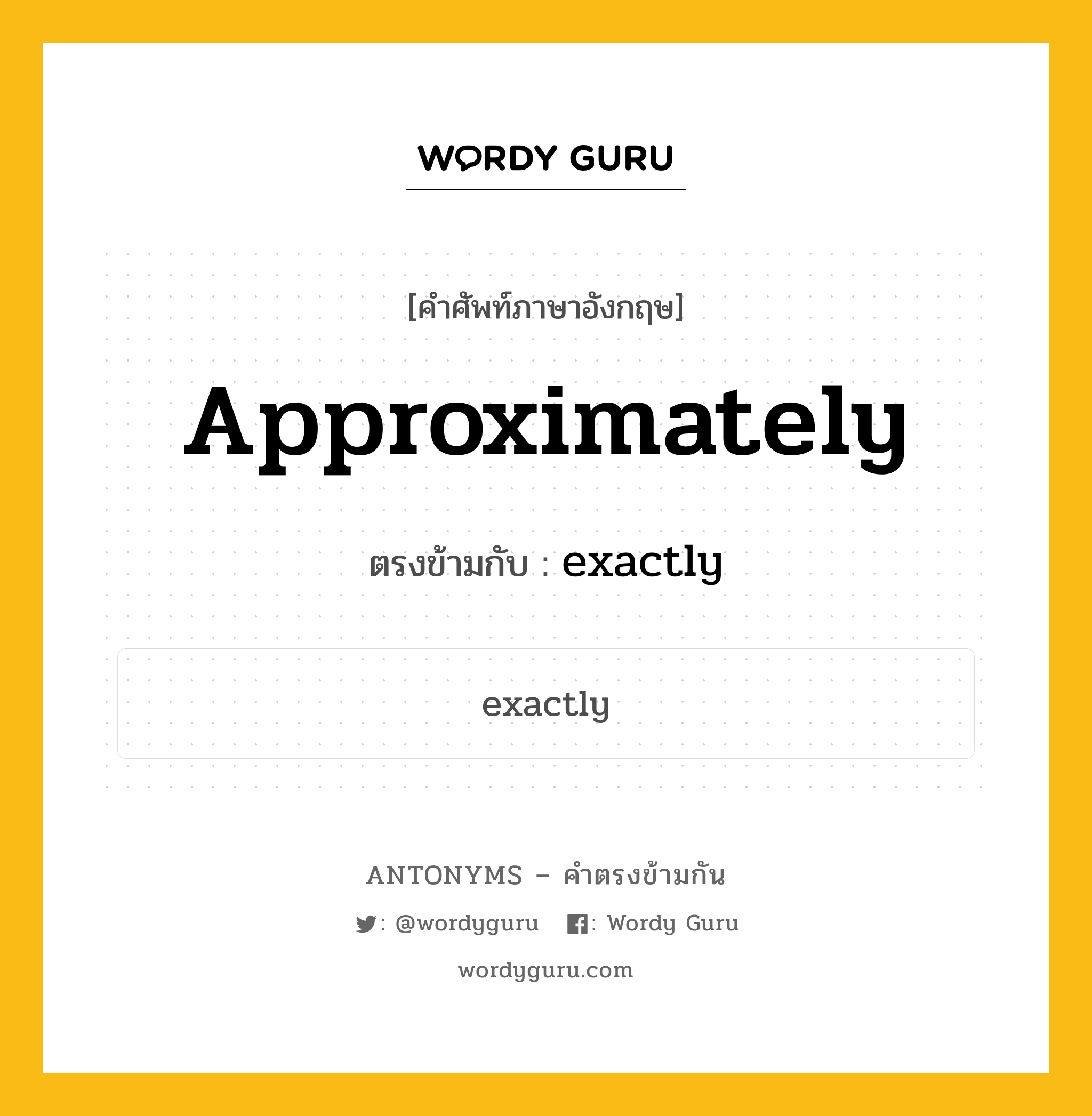 approximately เป็นคำตรงข้ามกับคำไหนบ้าง?, คำศัพท์ภาษาอังกฤษ approximately ตรงข้ามกับ exactly หมวด exactly