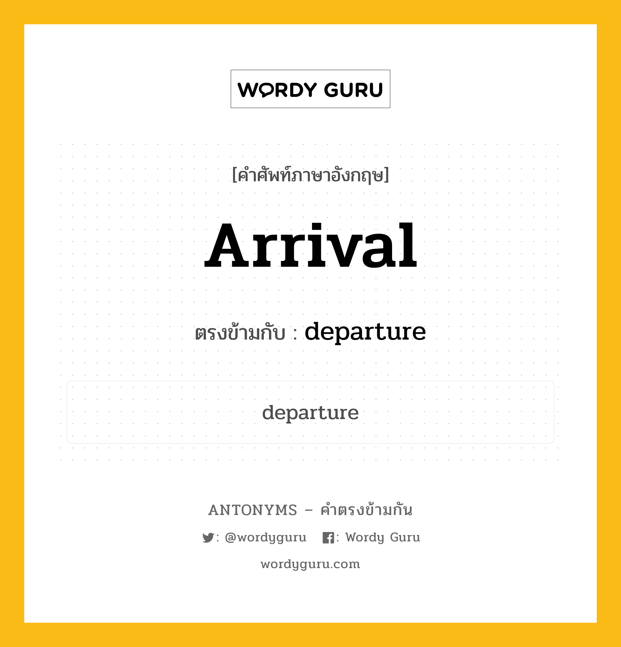 arrival เป็นคำตรงข้ามกับคำไหนบ้าง?, คำศัพท์ภาษาอังกฤษ arrival ตรงข้ามกับ departure หมวด departure