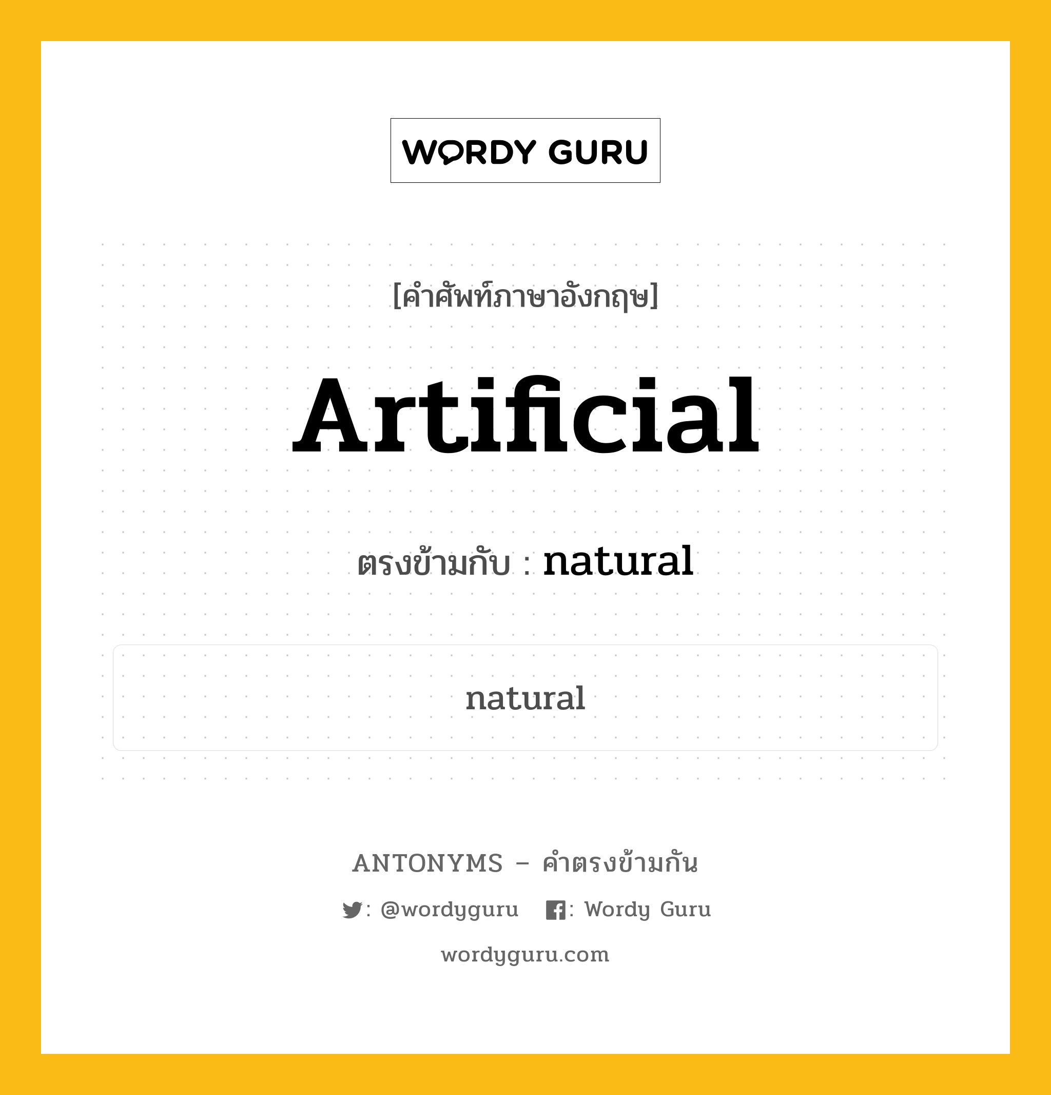 artificial เป็นคำตรงข้ามกับคำไหนบ้าง?, คำศัพท์ภาษาอังกฤษ artificial ตรงข้ามกับ natural หมวด natural
