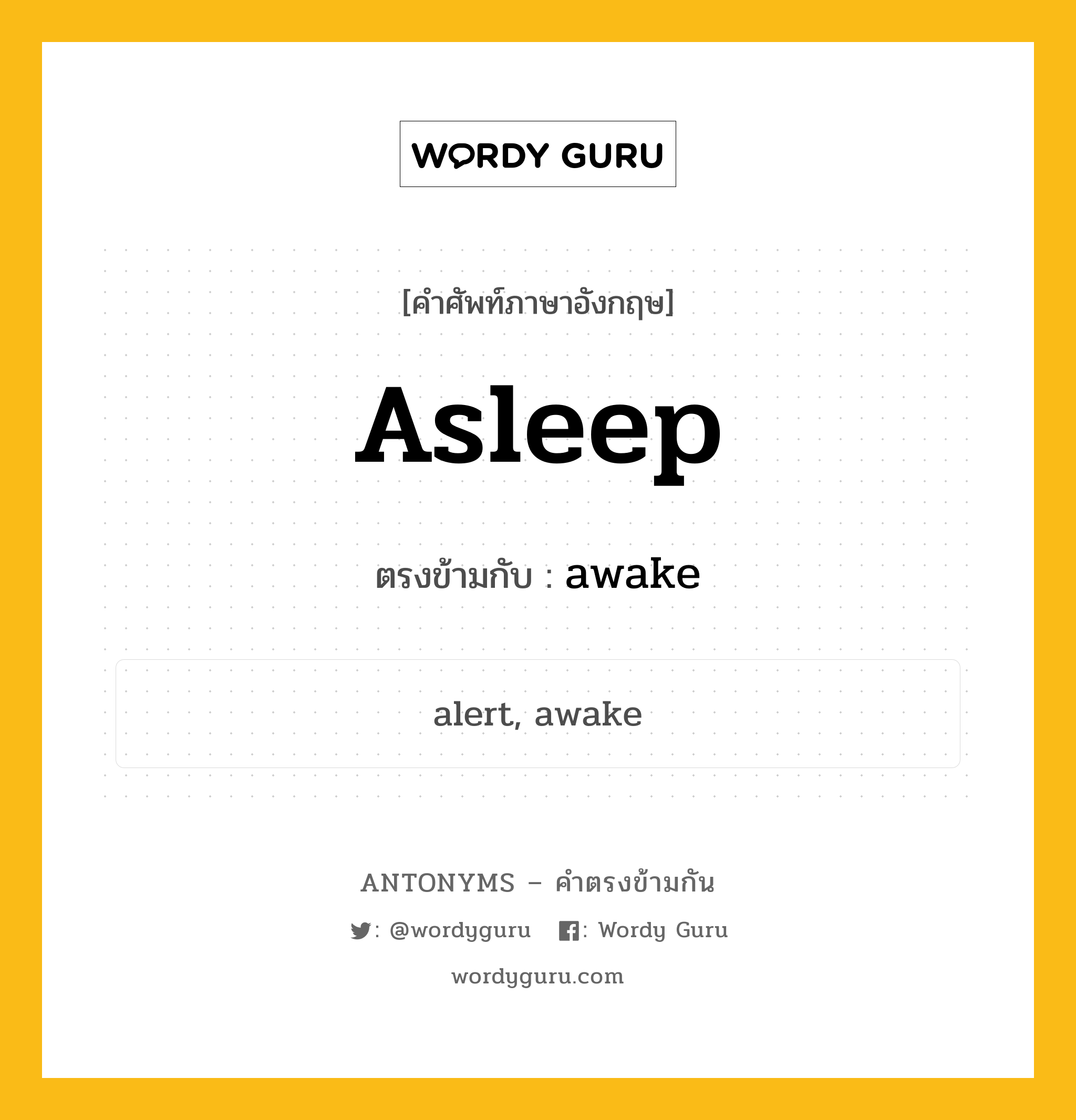 asleep เป็นคำตรงข้ามกับคำไหนบ้าง?, คำศัพท์ภาษาอังกฤษ asleep ตรงข้ามกับ awake หมวด awake