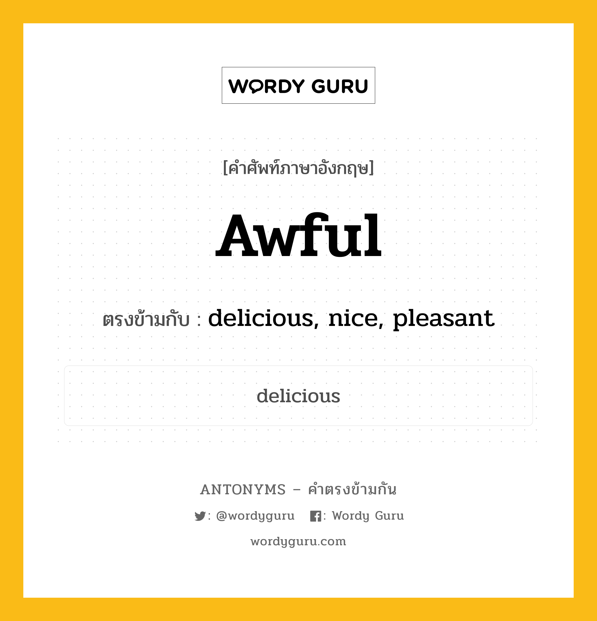 awful เป็นคำตรงข้ามกับคำไหนบ้าง?, คำศัพท์ภาษาอังกฤษ awful ตรงข้ามกับ delicious, nice, pleasant หมวด delicious, nice, pleasant