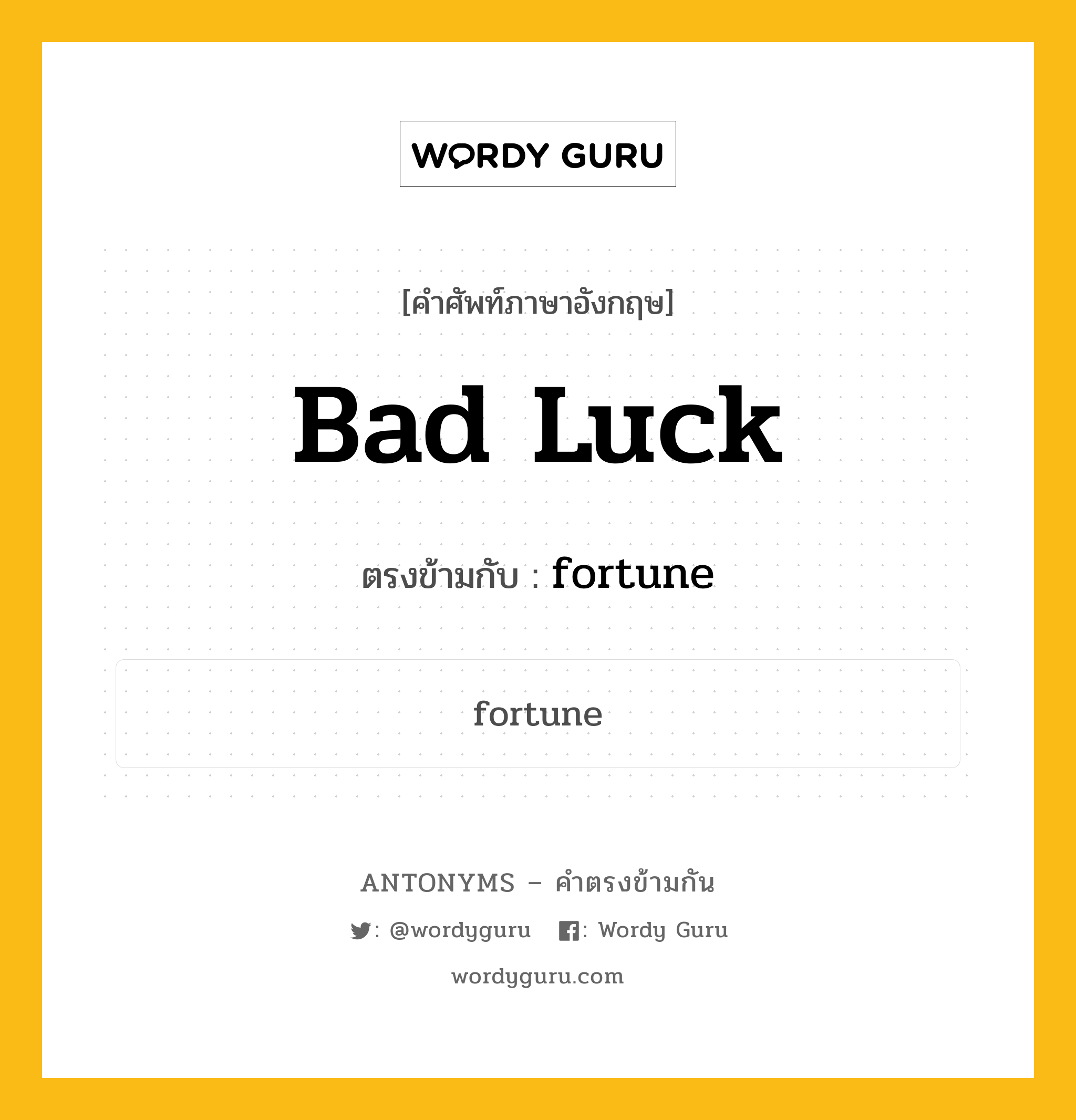bad luck เป็นคำตรงข้ามกับคำไหนบ้าง?, คำศัพท์ภาษาอังกฤษ bad luck ตรงข้ามกับ fortune หมวด fortune