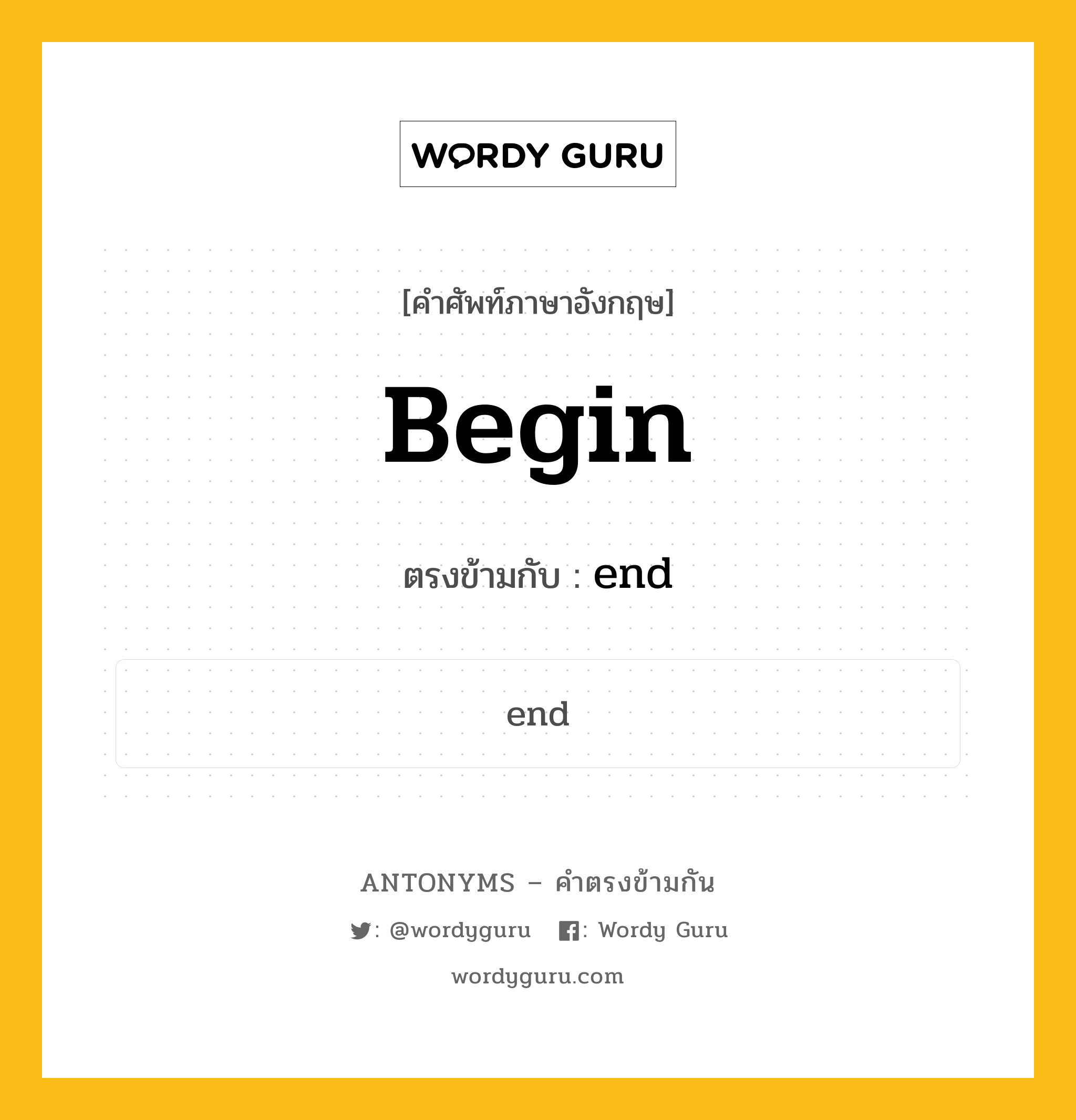 begin เป็นคำตรงข้ามกับคำไหนบ้าง?, คำศัพท์ภาษาอังกฤษ begin ตรงข้ามกับ end หมวด end