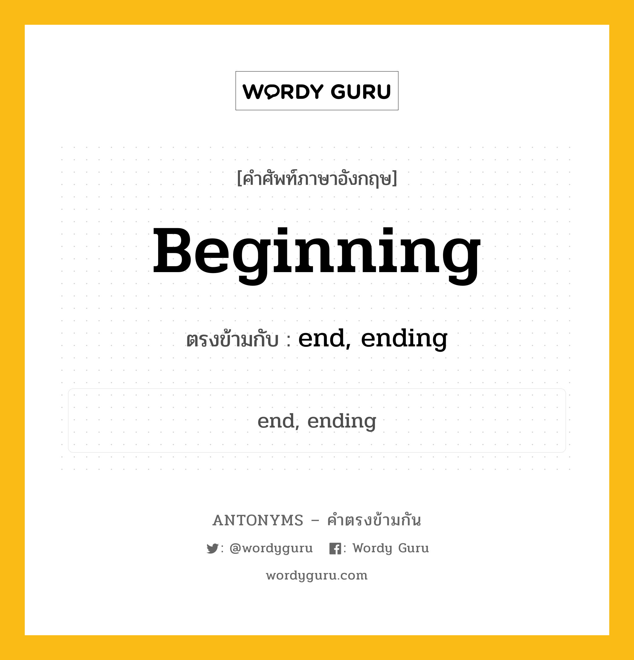 beginning เป็นคำตรงข้ามกับคำไหนบ้าง?, คำศัพท์ภาษาอังกฤษ beginning ตรงข้ามกับ end, ending หมวด end, ending