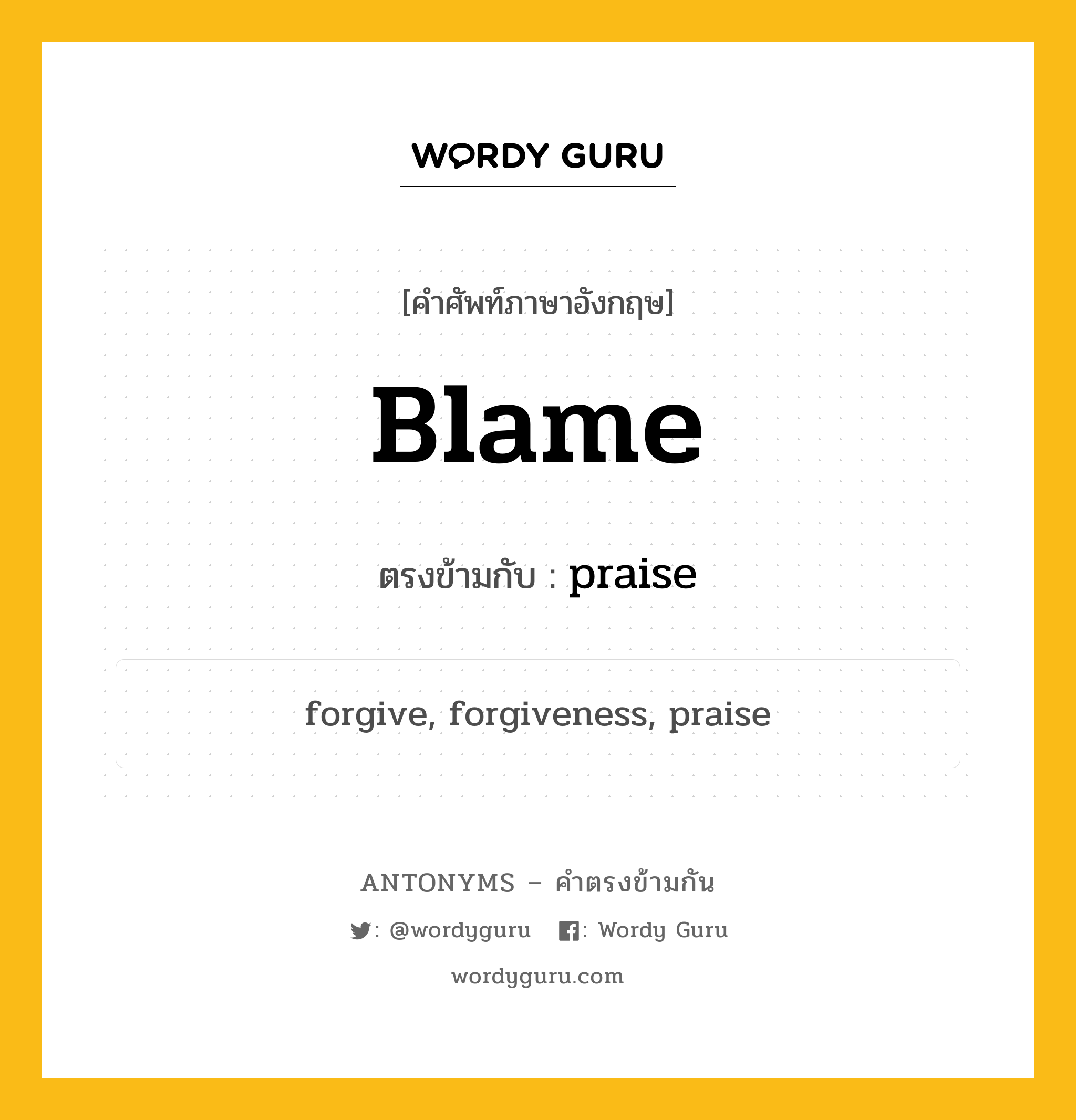 blame เป็นคำตรงข้ามกับคำไหนบ้าง?, คำศัพท์ภาษาอังกฤษที่มีความหมายตรงข้ามกัน blame ตรงข้ามกับ praise หมวด praise