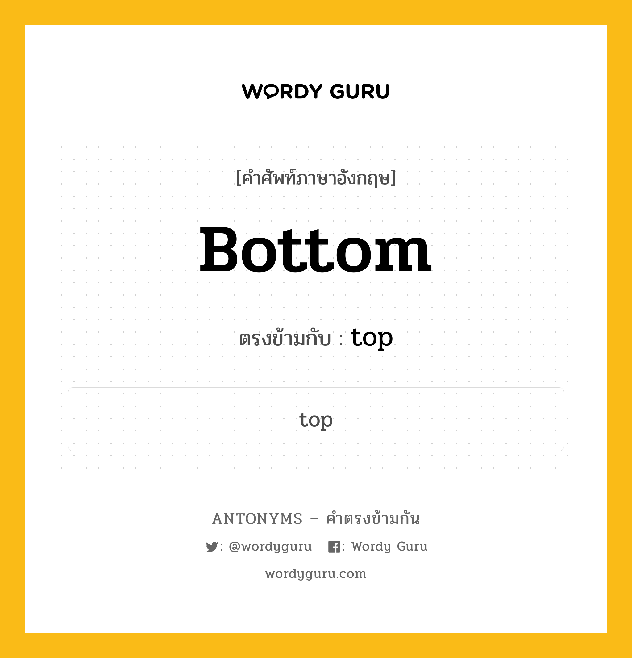 bottom เป็นคำตรงข้ามกับคำไหนบ้าง?, คำศัพท์ภาษาอังกฤษ bottom ตรงข้ามกับ top หมวด top