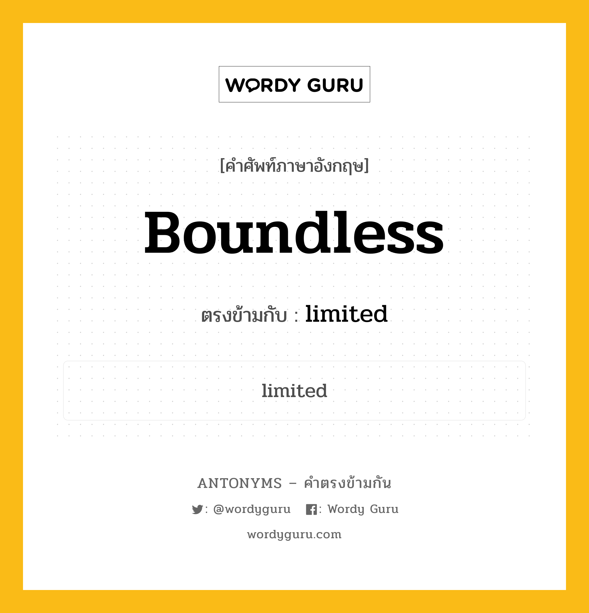 boundless เป็นคำตรงข้ามกับคำไหนบ้าง?, คำศัพท์ภาษาอังกฤษ boundless ตรงข้ามกับ limited หมวด limited